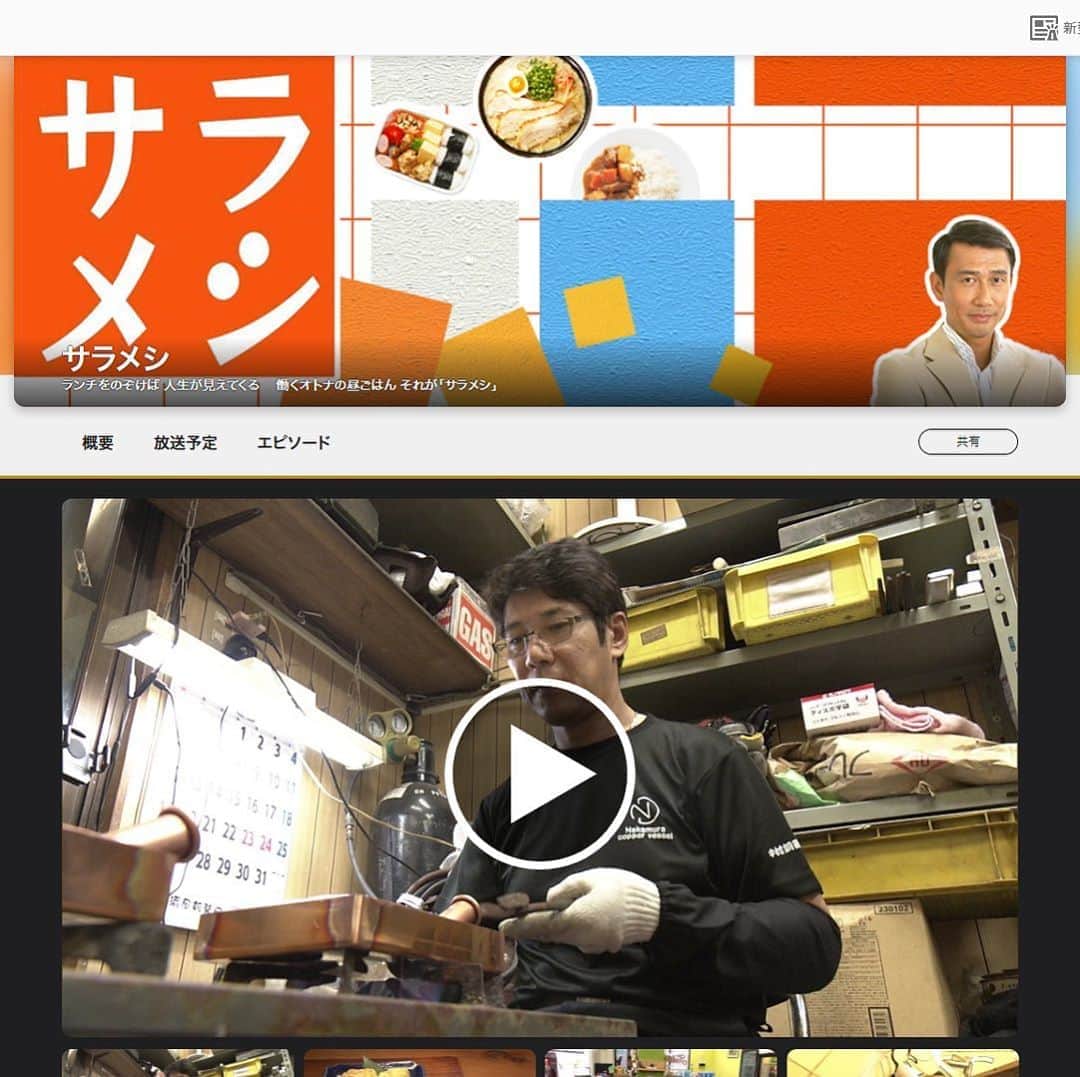 職人.comさんのインスタグラム写真 - (職人.comInstagram)「NHK「サラメシ」に中村銅器製作所の中村さんが取り上げられ、大変たくさんのアクセスとご注文を頂いております。ぜひご覧くださいませ。  「お弁当の定番、卵焼きを焼くのに役立つ銅鍋。東京・足立区で四代にわたり銅鍋を手がけてきた製作所では、父と３人の息子たちが手作業で銅鍋を作っている。作業場の２階で、一家そろって食べる冷麺ランチをのぞき見する。」  中村銅器製作所　玉子焼鍋 https://www.shokunin.com/jp/nakamuradouki/tamagoyaki.html サラメシ https://www.nhk.jp/p/salameshi/ts/PVPP6PZNLG/episode/te/Z2YGMXG6MQ/ @shokunincom  #職人ドットコム #京都市 #キッチン用品 #調理道具 #料理道具 #台所道具 #手仕事 #暮らしの道具 #暮らしを楽しむ #モノづくり #工芸品 #民芸 #民藝 #生活工芸 #器のある暮らし #焼き物 #サラメシ #nhkサラメシ #中村銅器 #中村銅器製作所 #中村銅器製作所玉子焼器 #中村銅器製作所玉子焼鍋 #中村銅器制作所 #中村銅器製作所卵焼器 #中村銅器製作所さんの玉子焼器 #さらめし」8月26日 10時47分 - shokunincom