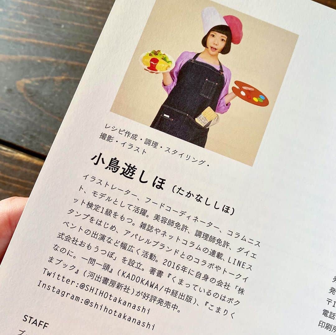 小鳥遊しほのインスタグラム：「【本日発売日！！！】美容師を辞めて、ど素人から料理連載を始めて約6年。ついにレシピ本になりました！感涙😭  レシピ作成・調理・スタイリング・撮影・イラストを担当しています。斬新なクレジットです👨‍🍳笑  簡単で身体に良くてかわいい料理たっぷりです。どうか沢山の人に見てもらえますよーに！  書籍関連で投稿していただける際、 #小鳥飯 のハッシュタグを付けてもらえると間違いなく見に行けるのでお願いしまっす！！！❤️  #じぶんごはん #小鳥飯 #ワタシプラス #主婦の友社 #パントビスコ さん #ぺろち #簡単レシピ #自炊 #料理初心者」