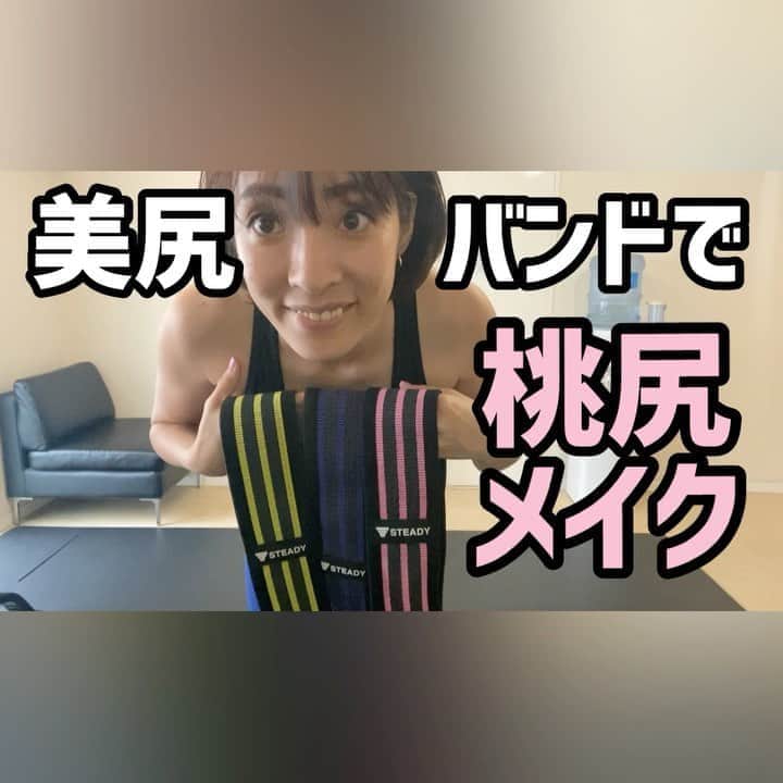 菅長愛子のインスタグラム：「💪🎥 ． #美尻バンド で、 #桃尻 トレーニング🍑🔥  バンドがあるだけで全然ちがう🔥！ 家トレアイテムにオススメです！  <a href="https://link.goripedia.com/LA0000010/6486126f/" target="_blank" rel="nofollow">STEADY ゴムバンド ヒップバンド 強度別3本セット 日本語トレーニング動画・収納ポーチ付 (品番: ST105)</a>  こちらのURLから購入できます🙄☝️  ぜひぜひお試しくださーい！  体験トレーニング(¥3,300)やっております！ ぜひぜひジムトレしましょう🙋‍♀️ @phygic.official   ． #減量 #ジム #トレーニング  #ダイエット #ボディメイク #筋トレ #自重トレ #自重トレーニング  #ワークアウト #姿勢改善 #ヒップアップ #シェイプアップ #腹筋女子 #O脚改善  #二の腕 #背中美人 #美尻 #gym#training#workout#personaltraining#diet#bodymake  #筋トレ垢さんと繋がりたい  #ダイエット垢さんと繋がりたい  #筋トレ女子  #筋トレ好きと繋がりたい #ダイエット仲間募集中」