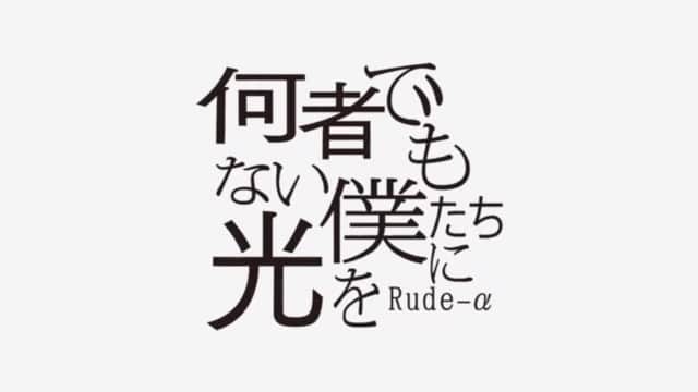RUDE-αのインスタグラム