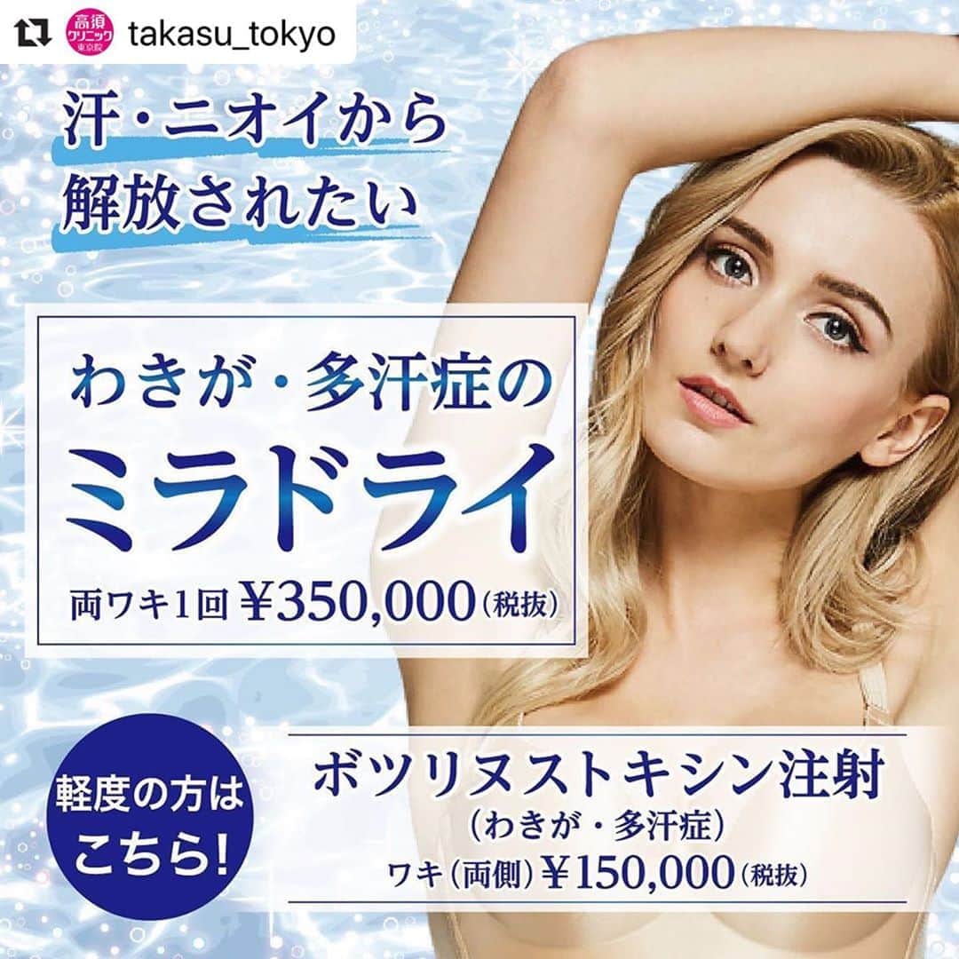 高須クリニックのインスタグラム：「. ━･･━･･━･･━･･━･･━･･━ #Repost @takasu_tokyo ━･･━･･━･･━･･━･･━･･━ 「わき汗が多くて困る」「わきのニオイが気になる」といった、わき汗とニオイの両方にお悩みの方に効果的なのが、『わきが・多汗症のミラドライ』です。﻿ わきが・多汗症のミラドライは、ニオイのもととなるアポクリン汗腺と、汗のもととなるエクリン汗腺にマイクロ波を照射し、加熱することで、汗腺にダメージを与える治療です。﻿ 軽度のわきがの方にはボツリヌストキシン注射もありますので、まずはご相談ください。﻿ ﻿ 【🌿料金】﻿ ●わきが・多汗症のミラドライ﻿  両脇1回¥350,000（税抜）﻿ 1年補償内、2回目 ¥175,000 （税抜）﻿ ［東京、名古屋、大阪］﻿ ﻿ ●ボツリヌストキシン注射（わきが・多汗症）﻿ ワキ（両側） ¥150,000（税抜）﻿ 手のひら（両手） ¥150,000 （税抜）﻿ 足の裏（両足） ¥150,000 （税抜）﻿ 額 ¥100,000～200,000 （税抜） ［全院］﻿ ﻿ 【⚠️副作用・リスク】﻿ ●わきが・多汗症のミラドライ﻿ 浮腫み・痛み・色素沈着・硬化・感覚の変化、発赤、内出血、発疹、熱傷、一時的な腕の筋肉および指の力の減少（治療部位及びその周辺）﻿ ﻿ ●ボツリヌストキシン注射（わきが・多汗症）﻿ 内出血（注射針が血管に当たってしまった場合）、妊活・妊娠・授乳中の方への施術不可﻿ ﻿ ﻿ 【ご予約・お問合せ】 ➿0120-5587-10 ※症例写真や施術に関するご質問なども上記までお願い致します。  #高須クリニック　#高須克弥　#美容　#美容整形　#整形手術　#整形　#プチ整形　#整形したい　#美容外科　#美容クリニック　#かわいい　#可愛くなりたい　#綺麗　#綺麗になりたい　#美人　#美容好きな人と繋がりたい　#美容好き　#わきが　#多汗症　#汗　#脇　#ワキガ　#コンプレックス　#夏　#sweat」