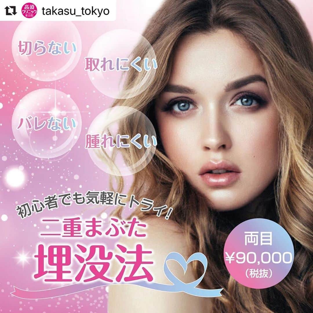 高須クリニックのインスタグラム：「. ━･･━･･━･･━･･━･･━･･━ #Repost @takasu_tokyo ━･･━･･━･･━･･━･･━･･━ メスを使わず気軽に二重へ。﻿ 手術の内容や手術後の腫れ、すぐに糸が取れてしまうのではないか、自分に似合うのか、など不安やお悩みをお持ちかと思います。﻿ 高須クリニックの二重まぶた・埋没法は、そんな不安やお悩みを解消した上で、「理想の二重の形」に向けて施術を行います。﻿ 初心者の方も、お気軽にご相談ください。﻿ ﻿ 【🌿料金】﻿ ●二重まぶた・埋没法﻿ 片目￥50,000（税抜）﻿ 両目￥90,000（税抜）［全院］﻿ ﻿ ●二重まぶた・埋没法（二針固定）﻿ 片目￥90,000（税抜）﻿ 両目￥170,000（税抜）［東京、横浜、名古屋、大阪］﻿ ﻿ 【⚠️副作用・リスク】﻿ ●二重まぶた・埋没法﻿ 内出血（術後）、仕上がりの左右差（片目ずつ手術をする場合）、仕上がりのわずかな左右差（完璧なシンメトリーは不可）、仕上がりが完璧に自分の理想の形にならないことがある、重のラインが弱くなって浅くなったり、幅が狭くなったり、二重のラインがなくなる可能性﻿ ﻿ ﻿ 【ご予約・お問合せ】 ➿0120-5587-10 ※症例写真や施術に関するご質問なども上記までお願い致します。  #高須クリニック　#高須克弥　#美容　#美容整形　#整形手術　#整形　#プチ整形　#整形したい　#美容外科　#美容クリニック　#かわいい　#可愛くなりたい　#綺麗　#綺麗になりたい　#美人　#美容好きな人と繋がりたい　#美容好き　#目元　#二重　#二重まぶた　#二重術　#埋没法　#切開法　#目もと　#自然　#ナチュラル　#eye」