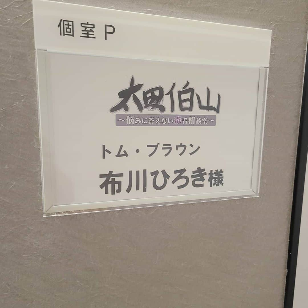 布川ひろきさんのインスタグラム写真 - (布川ひろきInstagram)「トム・ブラウン布川です。 今日のロン毛。 アナグラム研究所助手 今日新作放送ロン毛。  本日 19:00～ 日本テレビ系 「有吉の壁SP」  テレビ朝日系 お願いランキング「太田伯山」 FBS 「クロ女子白書」(みちお) に出させていただきます！ ミラクルでCMをやらせていただいたアナグラム研究所の新作、再びごくせん、夏祭りでVRの出店を開発、そしてとしまえんフォーエバー&エバー！全てに出させていただいてますので眼球見開いて下さい！  太田伯山でみちおメンタルヘルスケアについて話します！エンジョイ収録最高でしたのでぜひご覧を！  #ブリバリでGO! #ヤング #トムブラウン #有吉の壁 #太田伯山 #クロ女子白書 #アナグラム研究所に #東京芸能の #クラッシャースミダ #を探せ！！」8月26日 13時46分 - nunokawa_tombrown