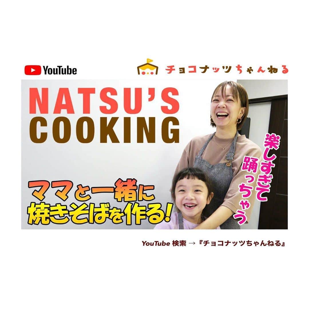 のインスタグラム：「【チョコナッツちゃんねる】﻿ ﻿ ﻿ 新しい動画がアップされました⤴︎⤴︎﻿ 是非観てください😆﻿ ﻿ 『検索方法』﻿ ※YouTube 検索 → 「チョコナッツちゃんねる」﻿ ※プロフィールに最新動画のURLを貼りつけております🌈﻿ ﻿ チャンネル登録＆高評価も是非宜しくお願い致します🙇‍♂️✨﻿ ﻿ ﻿ #告知﻿ #チョコナッツちゃんねる﻿ #肥野ファミリー﻿ #YouTube﻿ #ユーチューブ﻿ #ファミリーチャンネル #子供料理 #kidscooking」