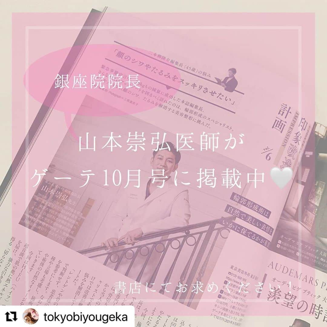 東京美容外科公式さんのインスタグラム写真 - (東京美容外科公式Instagram)「#Repost @tokyobiyougeka with @make_repost ・・・ 8月25日発売のゲーテ10月号に 東京美容外科銀座院院長、山本医師が掲載されております😊❤  山本医師は、輪郭形成を専門とするドクターであり 骨格などから患者さんの性質を見抜く、輪郭形成のスペシャリストです。  本誌では、GOETHE編集長である二本柳さん(@yanaginihon)が ウルトラセルQ＋とエラボトックスを受けた体験レポートも載っています✨  ウルトラセルQ＋はこんな方におすすめ★ ・たるみが気になる ・小顔になりたい ・ダウンタイムの少ない治療を受けたい ・フェイスラインをすっきりさせたい ・切らずにリフトアップしたい これまでの小顔治療に満足できなかった方にも大変おすすめです！ また、お痛みが従来のHIFUに比べて格段に少ないため、痛みに弱い男性にもおススメの施術です☺️💡  また、エラボトックスは ぎゅっと噛んだ時に奥歯の辺りがポコっと膨らんだ筋肉に ボトックスを注入することで筋肉の働きを弱め、筋肉を縮小させるため 小顔効果のある、人気施術です✨  詳しくは、是非本誌をご覧くださいませ✨  山本医師のインスタグラムはこちら ➡@yamachan0706  YOUTUBEも開設中！ ➡「骨切り山ちゃんネル」でYouTubeで検索してみてください🔎  GOETHE10月号、 是非書店にてお求めくださいませ✨  🗣お問い合わせ ➖➖➖➖➖➖➖➖➖➖➖➖  🤳🏻フリーダイヤル 0120-658-958 電話受付時間：9：00～21：00  Instagramプロフィール画面の "電話する"ボタンでお電話からもご予約できます♡  📱無料WEBカウンセリング実施中！ 自宅からLINEのビデオ通話でドクターにご相談いただけます。WEBカウンセリング希望とお申し付けください🙇‍♀  ❇️LINE予約 @ tkc110  ✉️メール プロフィールのURLから公式サイトへ  ➖➖➖➖➖➖➖➖➖➖➖➖  #東京美容外科 #美容外科 #銀座 #東京美容外科銀座院 #整形 #整形美人 #顔痩せ #輪郭整形 #骨切山ちゃん #骨切り手術 #骨切り #フェイスライン #HIFU #エラボトックス#ボトックス注射 #整形垢さんと繋がりたい #美容垢さんと繋がりたい #小顔 #小顔になりたい #輪郭手術 #GOETHE #GOETHE10月号 #ゲーテ #松本まりか #雑誌 #メディア掲載 #幻冬社 #stayhotel」8月26日 17時15分 - tokyobiyougeka_jimukyoku