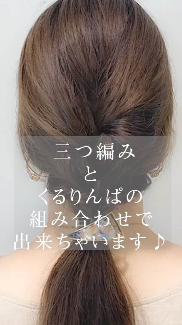 渡辺義明のインスタグラム：「今回は 誰よりもオシャレに魅せる❗️ 初心者でも安心。 くるりんぱと三つ編みの組み合わせヘア  についてご紹介します✨  ￼  【使ったもの】 Babyhairoil タングルティザー ダッカール PUバンド2本 スウィングムーブヴェール ヘアフック  ✔️プロセス  オイルをつけて ブラシでしっかり梳かす  表面の部分を アーモンド型に取り分ける  それを3つに分けて 三つ編みしていく （動画で分かりやすく解説しております）  半分まで編んだらゴムで結ぶ  その髪をダッカールで留めておく  下の髪をゴムで結ぶ  ゴムを下にズラして くるりんぱする  上の髪をおろして くるりんぱの空洞の中に入れ込む  くるりんぱ部分と 三つ編みした所だけを 2、3cm幅を引き出す  スプレーを振って毛羽立ちをなくす  最後にゴムの部分にフックをつけたら完成です✨」