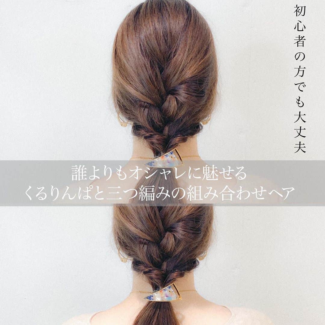 渡辺義明のインスタグラム：「▶︎▶︎横にスワイプで作り方の動画になります▶︎▶︎ ・ 誰よりもオシャレに魅せる✨ 初心者でも安心🙆‍♂️ くるりんぱと三つ編みの組み合わせヘア💁‍♂️ ・ 出来るだけ分かりやすく解説しております☺️ ・ 【動画の中の使用アイテム】 ✔️#Babyhairoil ✔️#タングルティーザー ✔️ダッカール ✔️Puバンド2本 ✔️スウィングムーブヴェール ✔️ヘアカフス ・ @2shiori4 がセルフでやっております🙋🏼‍♀️ ・ 完全版は @watanabeyoshiaki TOPのURLからYouTubeをご覧ください😊 ・ 良かったら動画を保存してくださいね☺️🙏 ・ #お呼ばれヘア #結婚式ヘア #セルフスタイリング #セルフヘアアレンジ #セルフヘアアレンジ動画 #髮型 #捲髮 #造型 #데일리룩 #เสื้อผ้าแฟชั่น #发 #头发　 #时尚 #染发 #머리카락 #웨이브 #salontube #サロンチューブ #미용사」