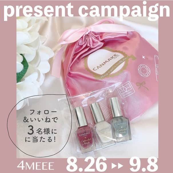 4meee!さんのインスタグラム写真 - (4meee!Instagram)「＼フォロー＆いいねキャンペーン／ 8月も豪華なギフトあげちゃいます♡🙌 . 読者さんに大人気のプチプラネイル、 @canmaketokyo のカラフルネイルズ💅 人気のくすみカラー3色をまるっとセットにして、3名様にプレゼントいたします🎁💕 . (画像左から順に) N43 ラズベリーガナッシュ▶︎レディライクな赤みブラウンは、夏も秋も◎ N29 ミルクシロップ▶︎そのままでも重ね付けしてもOKな、透け感のあるホワイト。 N26 レディカーキ▶︎おしゃれ度100点！淡く優しく、肌馴染み良い大人のカーキ色。 . まだまだ暑い夏は続きますが、ネイルの色だけでも秋めかせてみては？😍 残暑も初秋も、おしゃれの幅がグッと広がるはずですよ🌞 . みなさまのご応募をお待ちしております😊✨✨ . ＜プレゼント内容＞ ■キャンメイク カラフルネイルズ ・N43 ラズベリーガナッシュ【限定色♡】 ・N29 ミルクシロップ ・N26 レディカーキ 3点セットにしてお送りします。 . ＜応募方法＞ STEP①Instagramで(@4meee_com )をフォロー STEP②この投稿にいいね STEP③今後、プレゼントキャンペーンでもらえたら嬉しいギフトがあれば、教えてください！ . ＜応募期間＞ 2020年8月26日(水)～9月8日(火)23:59 まで . ＜当選発表＞ 当選者の方にはDMをお送りさせていただきます。 ※抽選時にフォローを外されている方は対象外となりますので、ご了承ください。 ※当選者の発表はDMの送信をもって代えさせていただきます。 ※賞品の返品・交換はできません。 ※賞品の転売は禁止させていただきます。 ※当選のご連絡から期日までにご連絡がない場合、当選の権利を失効とさせていただきます。 ※商品の発送対象は日本国内のみとなりますので、予めご了承ください。 . ＜個人情報の取り扱いについて＞ ご入力いただきます個人情報等につきましては、賞品の発送のみに利用し、それ以外の目的では利用いたしません。 . #4MEEE #フォーミー #CANMAKE #キャンメイク #カラフルネイルズ #ネイル #ネイルカラー #セルフネイル #ポリッシュ #プチプラコスメ #コスメ部 #コスメ好き #コスメマニア #コスメオタク #メイクアップ #コスメ好きさんと繋がりたい #メイク好きさんと繋がりたい #コスメ紹介 #美容好き #メイク好き #プレゼント企画 #プレゼントキャンペーン #キャンペーン #インスタグラムキャンペーン #プレゼント応募 #プレゼント企画開催中 #プレゼント企画実施中 #キャンペーン実施中 #懸賞 #懸賞情報」8月26日 18時01分 - 4meee_com