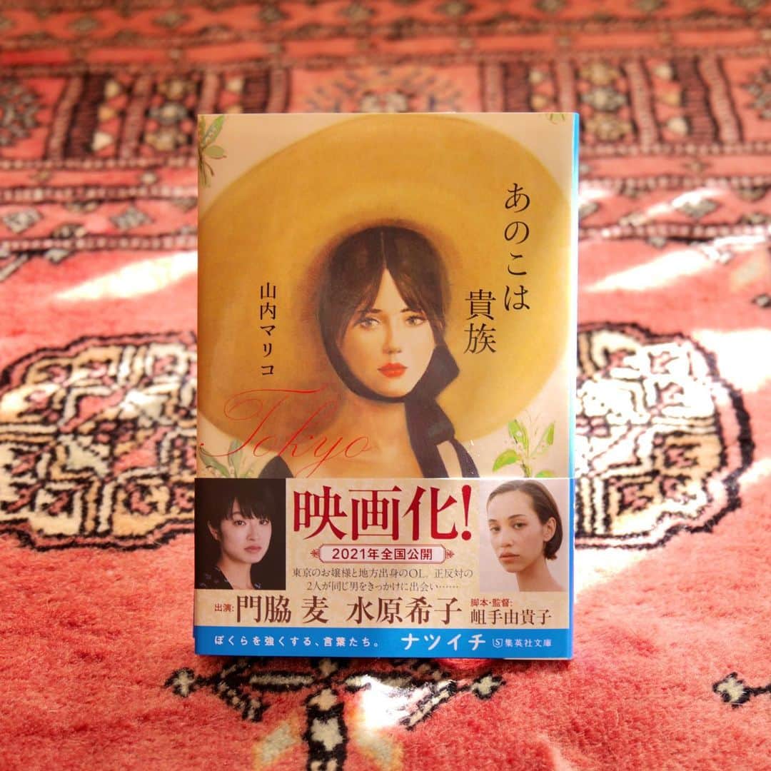 山内マリコのインスタグラム：「重版出来‼️ ナツイチ選定＆映画化の帯が付いた『あのこは貴族』、ありがたいことに増刷となりました✨　感謝ぁ〜！　映画もお楽しみに😉💕　　#あのこは貴族」
