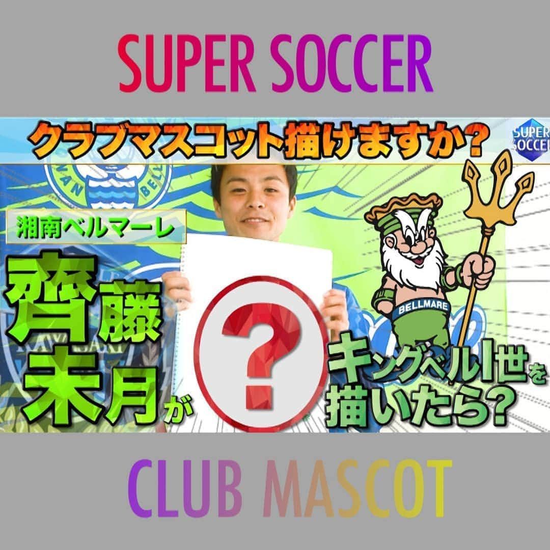 TBS「スーパーサッカー」さんのインスタグラム写真 - (TBS「スーパーサッカー」Instagram)「⚽スパサカyoutube企画⚽    「クラブマスコット描けますか？」  所属チームのクラブマスコットを選手たちは描けるのか？ サッカー選手の絵心は一体？！？  今回紹介するのは  ⚡  湘南ベルマーレの齋藤未月選手です⚡  動画はコチラ▶▶インスタトップページ 「@tbs_super_soccer」のyoutube 「URL」をタップ！！  ⇒「再生リスト」から「クラブマスコット描けますか？」をchoice！！！  #スーパーサッカー#スパサカ#齋藤未月#湘南ベルマーレ#ベルマーレ#上村彩子#渡部峻」8月26日 18時05分 - tbs_super_soccer