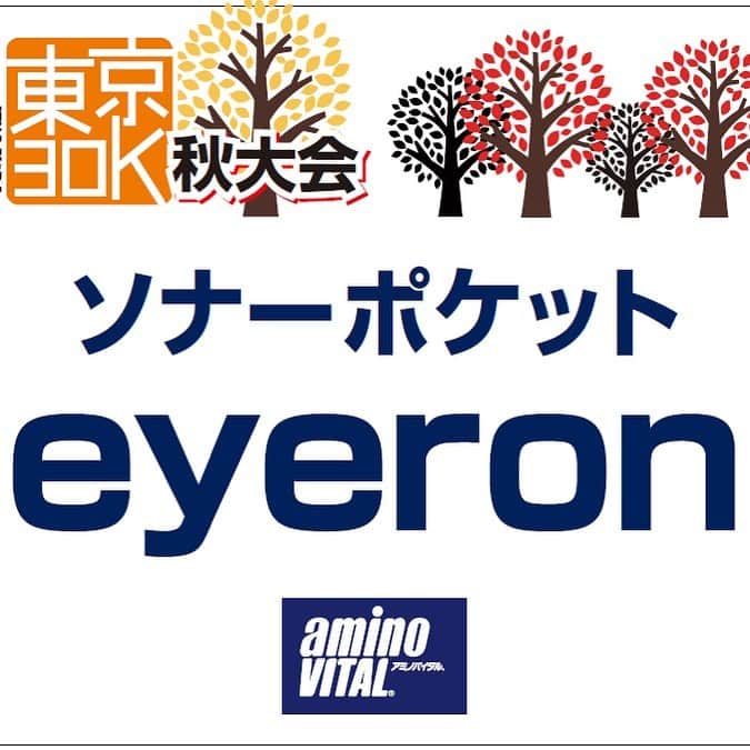 eyeronさんのインスタグラム写真 - (eyeronInstagram)「2020年10月3日(土)マラソン大会!  以前プライベートでも参加させてもらった東京30kにゲストランナーとして出走予定!  終始笑顔で最後まで走り切ります!  押忍!  エントリーは今月27日まで!  https://www.facebook.com/tokyo30k  #eyeron #ソナーポケット  #東京30k #runnet #run #runner #marathon #マラソン大会  @aminovital_jp」8月26日 18時20分 - sonarpocket_eyeron