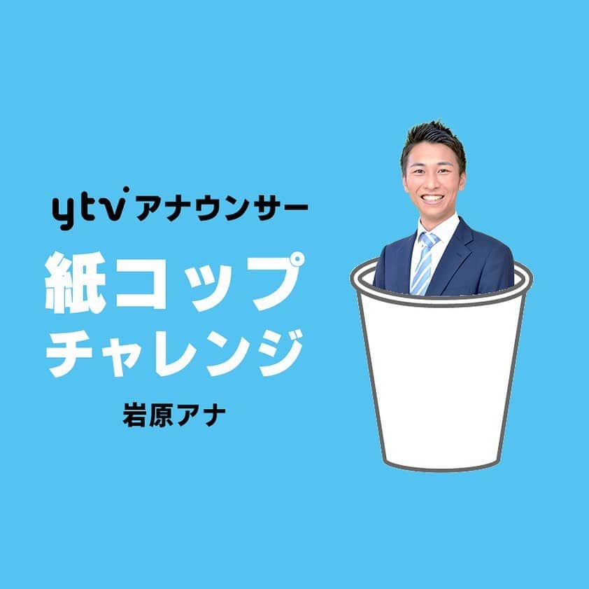 読売テレビアナウンス部のインスタグラム：「ご無沙汰しております🙇‍♂️！ 【紙コップチャレンジ 開催👊】 . ルールは簡単？！ 紙コップタワーに紙コップを投げて 紙コップをいくつ倒せるか！！！！笑笑 . トップバッターは岩原アナ！ …というか実験的にやった動画が まさかの本番になりました😂 . さあ、いくつ倒せるのか！？ 意外と難しい？！？！ . #ytv #読売テレビ #アナウンサー #関西 #大阪 #兵庫 #京都 #奈良 #滋賀 #和歌山 #紙コップ #紙コップチャレンジ #挑戦 #バトル #岩原大起 #かんさい情報ネットten」