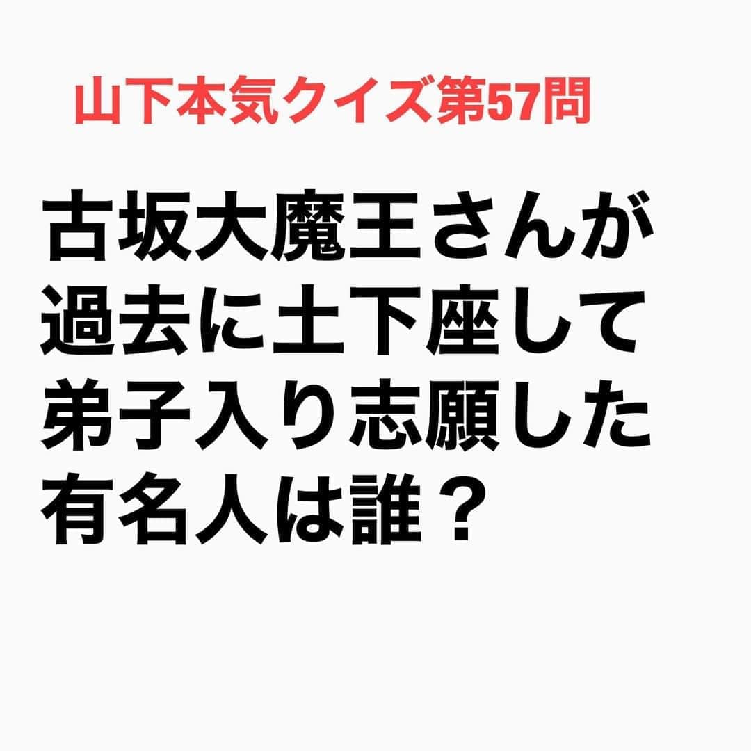 山下しげのりのインスタグラム：「#山下本気クイズ 第57問　詳細はこちら→　古坂さんは小学6年生の頃に本気でプロレスラーになりたいと思っていました。そんなときに故郷の青森で新日本プロレスの大会があり、そこで古坂さんは猪木さんの目の前で土下座をして弟子入りを志願したそうです。すると猪木さんが古坂さんに「なりたいのか？」と聞いてきたので「なりたいです」と答えると猪木さんが小学生の古坂さんの背中をバーンと叩いて「痛いか？」と聞いたそう。古坂さんはなんとか声を絞り出して「い、痛いです」と答えると猪木さんは「痛いか、じゃあ、やめろ」と断られたと言います。ちなみに古坂さんは当時6年生でしたが体重100キロあったそうです。 #お笑いクイズ　#100問目にスペシャル　#古坂大魔王　#アントニオ猪木　#新日本プロレス　#クイズ　　#豆知識　#芸人　#お笑い　#お笑い好きな人と繋がりたい　#お笑い芸人　#誤りがあればご指摘ください　#雑学　#インタビューマン山下」