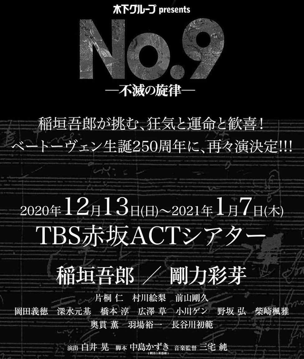 橋本淳のインスタグラム：「.  【出演情報】 舞台『No.9 不滅の旋律』 . 2020.12/13(日)〜2021.1/7(木) @ TBS赤坂ACTシアター . [作]中島かずき [音楽]三宅純 [演出]白井晃 . [出演] 稲垣吾郎 剛力彩芽 片桐仁 村川絵梨 前山剛久 岡田義徳 深水元基 橋本淳 広澤草 小川ゲン 野坂弘 柴崎楓雅 奥貫薫 羽場裕一 長谷川初範 ほか . . 再再演です。 ぼくにとっては、再演(２回目)となる公演。 また吾郎=ルイス兄さんに会えるのも嬉しいですし、 あの作品の中に入れるのも嬉しいです。 歓喜の歌を響かせ、 いい年末年始にしたいと思います。 また新たな気持ちで さらに高みを目指し 丁寧に大切に育てたいと思います。 . 無事に劇場で、 皆さんにお会いできることを祈って。 . . . #No9 #不滅の旋律 #カスパーーーーーーーール」