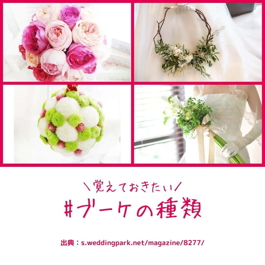 Wedding Park 公式さんのインスタグラム写真 - (Wedding Park 公式Instagram)「覚えておきたい  #ブーケ の種類をご紹介✍️ こんばんは！ウエディングパークのハナレポ編集部です💁 . 前回に引き続き、今回はブーケの種類をまとめています✨ 自分の思い描いてるドレス姿に合うブーケはどんなブーケか、ぜひ参考にしながら見てみてください👰 . ▼詳しい内容はこちら https://s.weddingpark.net/magazine/8277/ もしくは「ブーケの基礎知識 ウエディングパーク」でGoogle検索！ . ＊＊＊＊＊＊＊＊＊ #ウェディングブーケ #ブライダルブーケ #キャスケードブーケ #クラッチブーケ #ラウンドブーケ #ボールブーケ #リースブーケ #花嫁diy #結婚式diy  #プレ花嫁 #節約花嫁 #式場探し #東京結婚式場 #東京花嫁 #2020婚 #2021婚 #2020冬婚 #2021春婚 #ちーむ2020 #日本中のプレ花嫁さんと繋がりたい #結婚式 #結婚式準備 #結婚準備 #プロポーズ #ウエパ #ウエディングパーク  ＊＊＊＊＊＊＊＊＊」8月26日 20時50分 - weddingpark