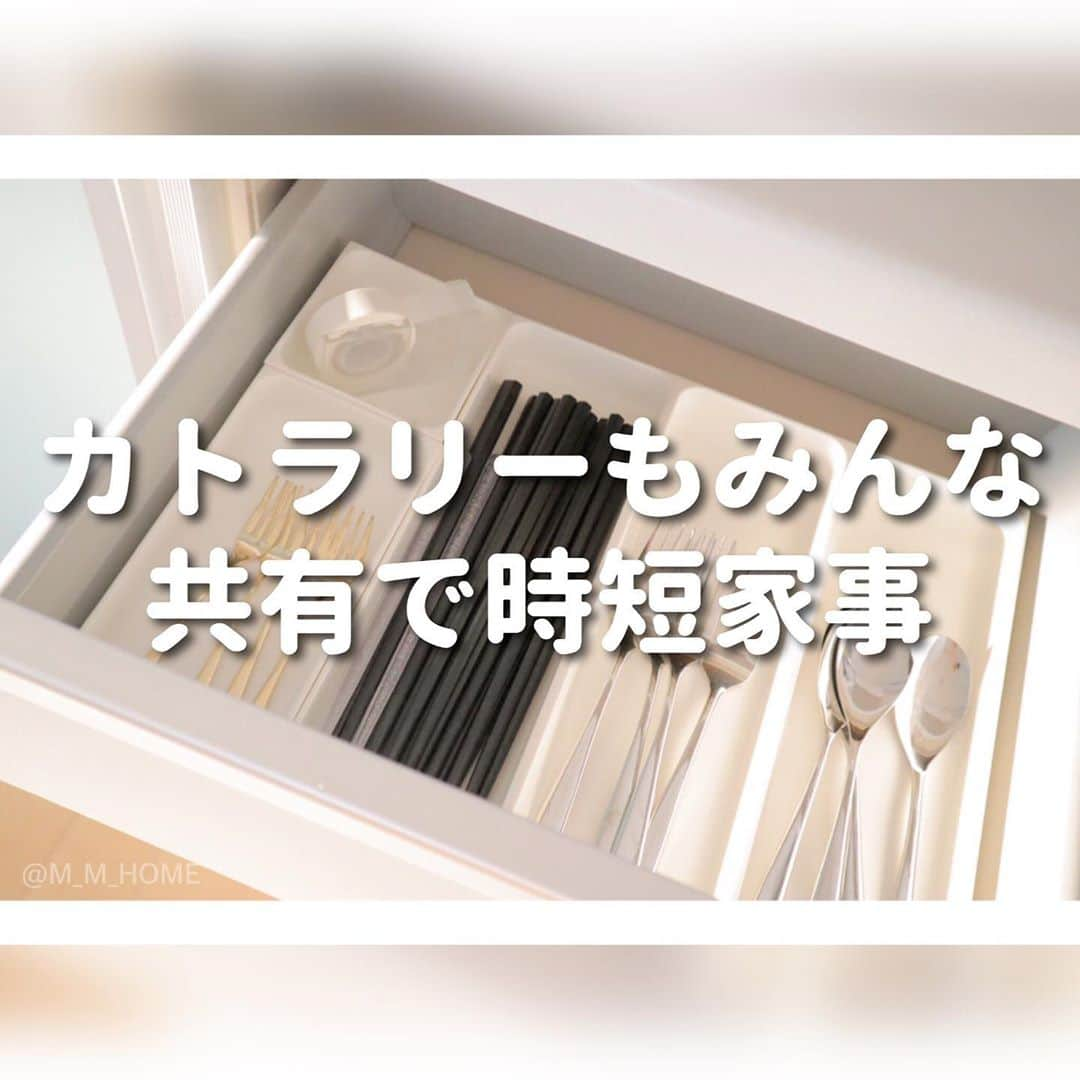 { m'm } *のインスタグラム：「2020.08.26 .. ♡﻿ ﻿ ﻿ お箸はもう何年も﻿ カインズホームのを使用しています﻿ ﻿ ﻿ 次女以外みんな専用は持たず﻿ 同じお箸を共有して使っています🙌﻿ ﻿ ( 次女は少し短めのやつ )﻿ ﻿ ﻿ みんな同じモノを使う事で﻿ お箸を選ぶ手間が無く﻿ ﻿ 1膳折れても大丈夫👍✨﻿ ﻿ ﻿ 食洗機対応なので毎日﻿ ガンガン洗って使ってます🥢﻿ ﻿ ﻿ 因みに お箸は10膳持ってるよ 🤭﻿ ﻿ ﻿ ﻿ ＼ ✎ リクエスト, コメントはDMまで ☺︎ ︎ ／﻿ ─────────────────﻿ ▷ BLOG や 楽天Room その他SNS などは﻿ コチラから → @m_m_home ⸝⸝•௰•⸝⸝﻿ ▷ タグもCheckして貰えたら嬉しいです!﻿ #モノの引き算で持たない生活﻿ ─────────────────﻿ ／ これもまじオススメアイテムଘ(੭ˊ꒳​ˋ)੭ ＼﻿ ﻿ ﻿ #カインズホーム #カインズ #お箸 #セリア #ダイソー #ニトリ #カトラリー収納 #カトラリー #プチプラカトラリー #シンプルライフ #シンプリスト #整理整頓 #整理収納 #フォーク #時短家事 #モノトーン」