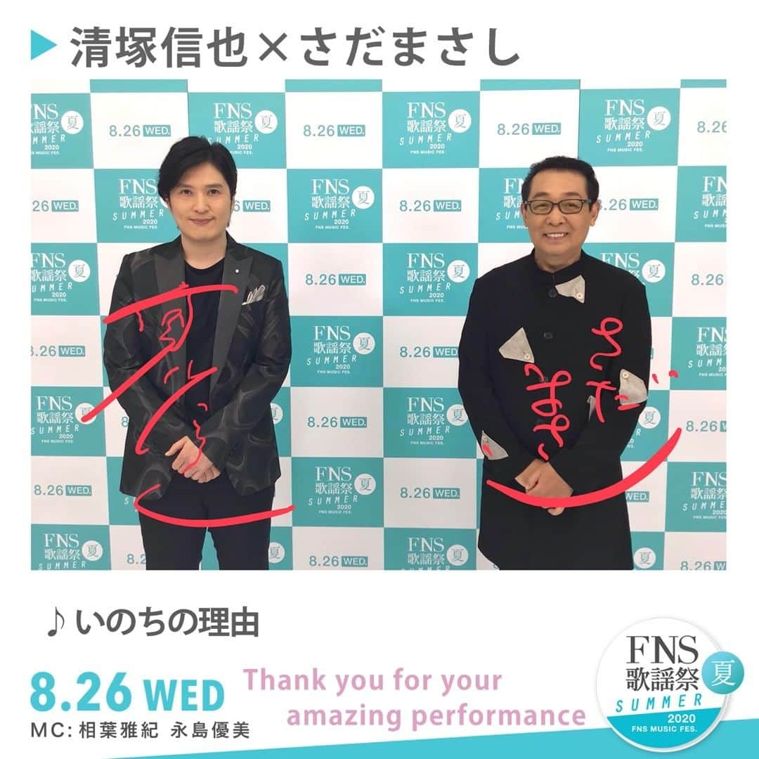 フジテレビ「FNS歌謡祭」さんのインスタグラム写真 - (フジテレビ「FNS歌謡祭」Instagram)「フジテレビ系列で放送中📺 🌴FNS歌謡祭 夏🌴  さだまさしさん　清塚信也さん ありがとうございました🌟 今この時に心から届けたい歌を歌って頂きました👏 真っ直ぐ心に入ってきて温かい気持ちになりました  感想は #FNS歌謡祭 を付けて ツイートしてくださいね!  #さだまさし #清塚信也 #いのちの理由」8月26日 21時58分 - fns_kayosai