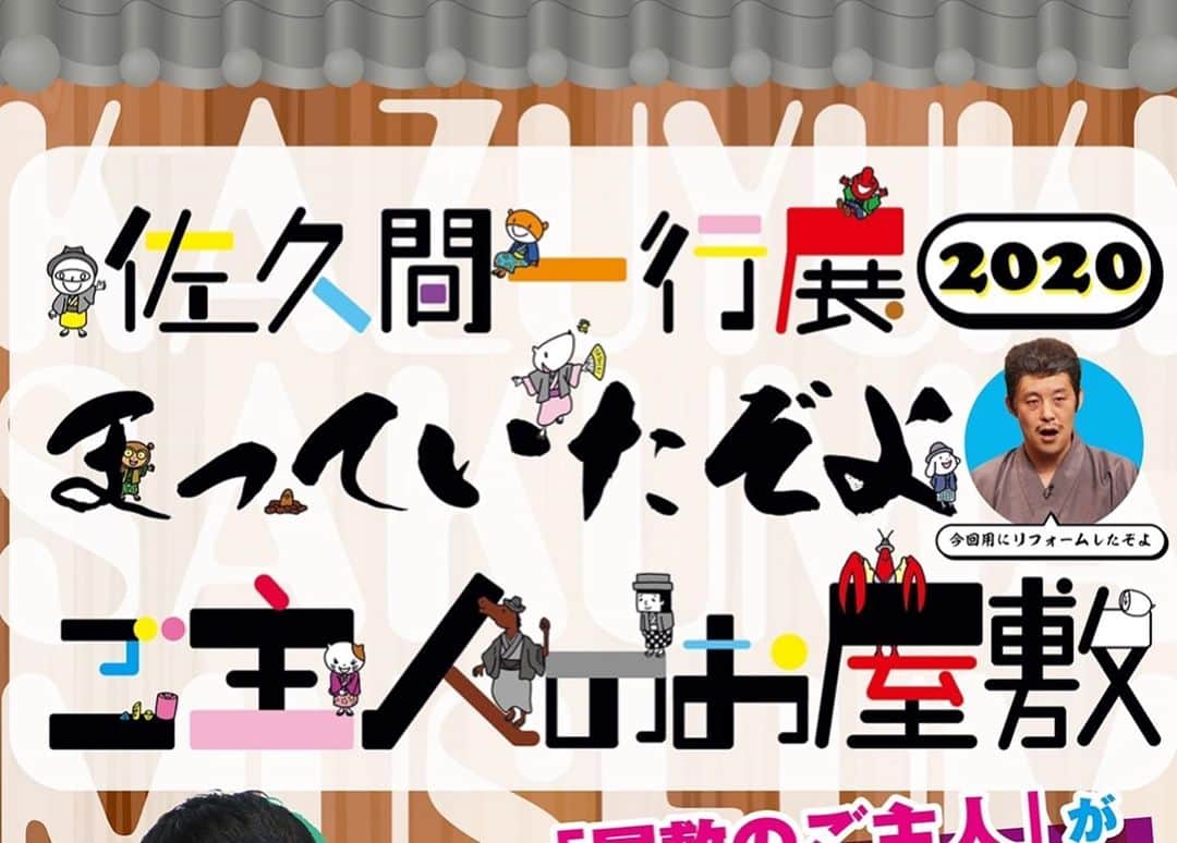 佐久間一行さんのインスタグラム写真 - (佐久間一行Instagram)「佐久間一行展2020から、先行でお菓子劇場のおいしいクッキーです！ プロフィールからYouTube飛べますので！つたわれ〜  #佐久間一行 #佐久間一行展 #渋谷modi #お菓子 #お菓子劇場 #お菓子劇場のおいしいクッキー #勝手な先入観」8月26日 22時08分 - sakuzari