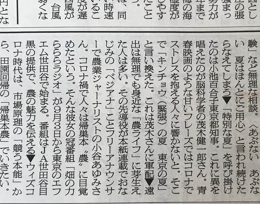小谷あゆみのインスタグラム：「今日8／26付　日本農業新聞一面の社説・四季にまさかの掲載ーー❣️ 某論説委員ありがとうございます😊 励みになります #ベジアナの畑の力らららラジオ #JA世田谷目黒 #帰巣本農 #コロナで人は農に帰り始めた 番組チラシ作ってみましたー❣️（思いつくPR全部夜なべして手づくり〜） さて明日から出張月間いよいよはじまります。 長野・佐久→奈良→宮城・丸森町→宮城 講演じゃないほうのあっちの立ち位置ばかりですがとにかく前に進むよー🏃‍♀️🏃‍♂️🏃‍♀️ #ニュー農マルは帰巣本農❗️」
