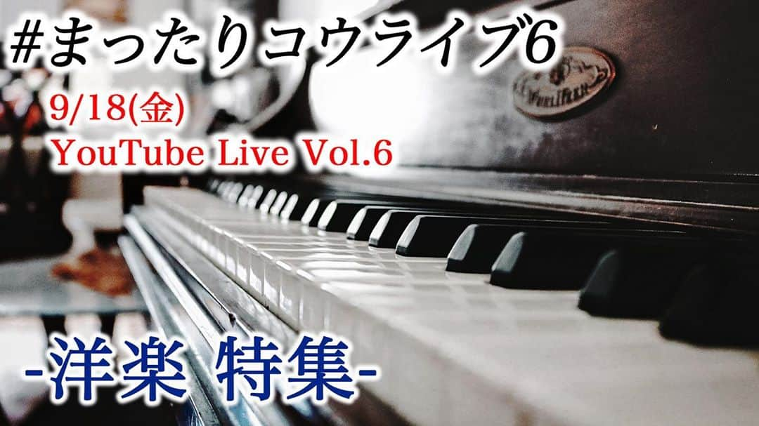 三浦コウさんのインスタグラム写真 - (三浦コウInstagram)「【YouTubeライブ】﻿ ﻿ まったりコウライブ Vol.6﻿ ﻿ 9/18 (金曜日) 21:00〜﻿ YouTubeライブ﻿ ﻿ 「洋楽特集」でリクエストを募ります(9/11金曜日〆)﻿ ※前回のYouTubeライブ中に決定しました﻿ ﻿ ﻿ ▪️リクエスト方法﻿ ﻿ ①Twitterに #まったりコウライブ6 のハッシュタグをつけてツイート﻿ ﻿ ②インスタで同じハッシュタグをつけて投稿(もしくはこちらのコメント欄にリクエスト)﻿ ﻿ ③メール komiura.staff@gmail.com﻿ (返信はいたしかねます)﻿ ﻿ ※ この3つの方法で頂いた中からピアノに向いてる曲やいいなと思った曲を数曲選ばせて頂きます♪﻿ ﻿ ﻿ ﻿ Piano - 三浦コウ (Ko Miura)﻿ ﻿ ・オフィシャルショップ (プロフィールより)﻿ ・ライン公式 - @143yknpq﻿ ・Twitter - @Miura_Kofficial﻿ ・インスタグラム - @koomiura﻿ ・17ライブ - komiura﻿ ﻿ ﻿ ＿＿＿＿＿＿＿＿＿＿＿＿＿＿＿＿＿＿＿＿＿＿＿＿＿﻿ ‪#ピアノ #piano‬ #pianocover #pianist #ピアニスト #follow #pianoman #ピアノ演奏 #演奏動画 #playpiano #피아노 #钢琴 #都庁ピアノ #インスタピアノ #instapiano #インスタピアノ同好会 #三浦コウ #piano🎹 #movie #photo #ピアノの森 #ヤマハ音楽教室 #幻想即興曲 #chopin #youtuber #stayhome #夏 #summer #洋楽」8月26日 23時22分 - koomiura