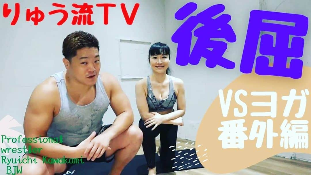 河上隆一さんのインスタグラム写真 - (河上隆一Instagram)「私のyoutubeチャンネル【りゅう流TV】更新致しました♪  今回はヨガ編パート３！  テーマは後屈、、、これがなかなかシンドかったー^-^;  皆様もご自宅で出来ますので是非♪  明日からは上野大会⇒上野大会⇒横浜文化体育館⇒横浜文化体育館と４連戦！ 暑さに負けない！疲れない！  #bjw #ヨガ #ヨガのある生活  #ヨガ動画  #ヨガのある暮らし  #ヨガ男子  #フィットネス  #トレーニング」8月26日 23時21分 - kawakami_ryuichi