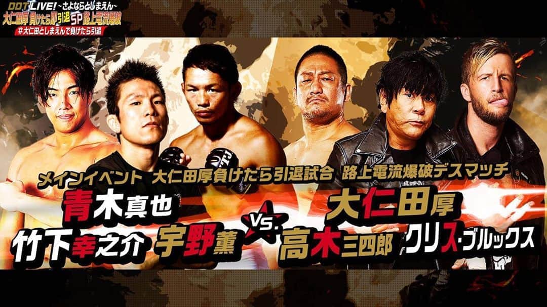 宇野薫のインスタグラム：「いよいよ明日。嵐の予感が…。  DDT LIVE!~さよならとしまえん ~大仁田厚負けたら即引退SP 路上電流爆破ABEMAで 8月27日 20:00から放送    https://gxyt4.app.goo.gl/d1Ta1   #大仁田としまえんで負けたら引退 #ddtpro #としまえん #電流爆破 #青木真也 #宇野薫 #おれたちはファミリーだ」