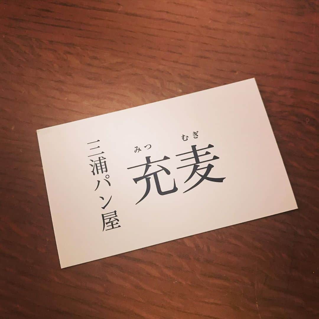 睦のインスタグラム：「先日のロケ先の すぐそばにあった パン屋さん。  気になり過ぎて、 撮影終了後。  パンを買ってから、 帰宅する事に。  なんと。  こちらのお店は、 小麦から 作っている パン屋さんだとか。  美味しすぎて、 肝心のパンを 撮り忘れました😅  ビールやそばも 売ってたんですよねぇ。  改めて、 行きたいお店を 見つけられました。  この季節のロケは、 かなり過酷ですが。  熱中症対策担当の 制作スタッフの 女の子が とても一生懸命に ケアしてくれたので 倒れずに すみました。  本当に、 感謝です。  ここの パン屋さんに 来るたびに 思い出しますね☺️  #撮影  #shooting  #パン屋  #パン屋さん  #三浦 パン屋 #photographer  #hairmake  #充麦　 #みつむぎ　 #自家製小麦  #熱中症対策  #猛暑  #夏  #また行きたい  #女性スタッフ  #ありがとう　 #ロケ　 #bread  #wheat  #カメラマン  #ヘアメイク　 #summer  #梅雨明け  #作詞家  #artist  #lyricist  #model  #モデル　 #井上睦都実 #睦」