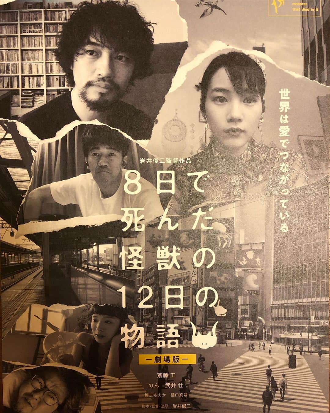 雨月衣のインスタグラム：「久々の映画館で映画。 なんか色々かわいかった。 お客は2人だけでした。 #8日で死んだ怪獣の12日の物語  #岩井俊二」