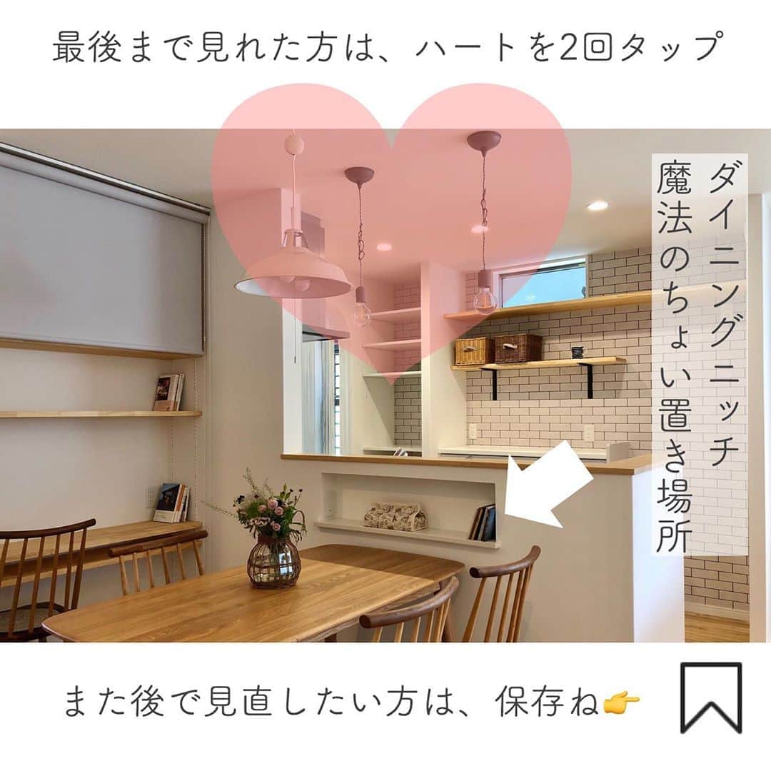有限会社ひまわり工房 東沙織（広報設計士_あず）さんのインスタグラム写真 - (有限会社ひまわり工房 東沙織（広報設計士_あず）Instagram)「【ダイニングニッチ、魔法のちょい置き場所の使い方】﻿ ﻿ 別になくても生活できる『ニッチ』。﻿ 一方で、ニッチがあると、暮らしが彩られるのは不思議だけど本当のハナシ。﻿ おしゃれさんや、変化を好む方が選択される傾向があります◎﻿ ﻿ ﻿ ﻿ ▶︎▶︎『ニッチ』の特徴がこちら。﻿ ⚫︎壁面空間に変化が生まれるので、それ自体がインテリアになる。簡易な物置にもなる。﻿ ⚫︎季節を飾るのに、使いやすいよね。﻿ ⚫︎おしゃれさんに見られるのは不思議やね。﻿ ⚫︎一方で、構造柱や筋かいなどと緩衝して、取り付けにくい場所などもあり。﻿ ⚫︎ホコリがたまることもあるので、つける場所に配慮が必要。﻿ ⚫︎ニッチつけ放題になると、なんだか壁が賑やかでアレレ…やり過ぎた？って感じになるのでほどほどにね。﻿ ﻿ ねっ(・ω・)ノ﻿ ﻿ ﻿ ﻿ ▶︎▶︎ダイニングニッチの使い方がこちら﻿ ⚫︎対面キッチンのキッチン裏側を有効利用﻿ ⚫︎ダイニングテーブルに接しているとさらに有効的﻿ ⚫︎ティッシュ箱とかウェットティッシュ置き、便利！﻿ ⚫︎毎日使う調味料も置けるね。ただしカゴに入れてね。笑﻿ ⚫︎底面は、痛みにくいように、カウンター仕上げが良き。﻿ ⚫︎側面にもスマホ充電スペースとか！神ってる。﻿ ⚫︎スマホ充電は短めコードが良き。﻿ ﻿ こりゃぁ便利ダァ！なにせダイニングテーブルには食事以外のもの置きたくない人増殖中なので。わたしもわかるぅ！！﻿ 『（pic3.5）』背面の収納棚にも憧れます٩(๑❛ᴗ❛๑)۶﻿ ﻿ ﻿ ほかのアイデアも見てね💛﻿ @himawari_kobo  ﻿ ﻿ ━︎━︎━︎━︎━︎━︎━︎━︎﻿ リラックスできる家研究所﻿ #有限会社ひまわり工房﻿ 兵庫県相生市緑ヶ丘4-6-7﻿ 0791-22-4771﻿ ━︎━︎━︎━︎━︎━︎━︎━︎﻿ ﻿ #ひまわり工房 #新築 #建て替え #注文住宅 #新築一戸建て #住宅 #平屋 #設計 #施工事例 #スパイスニッチ #スイッチニッチ #ダイニングニッチ #家づくり #住まい #間取り #マイホーム #インテリア #収納  #リビング #ニッチ #マイホーム計画  #myhome #Instahouse #姫路 #たつの #たつの市 #赤穂 #相生 #工務店」8月27日 8時03分 - himawari_kobo