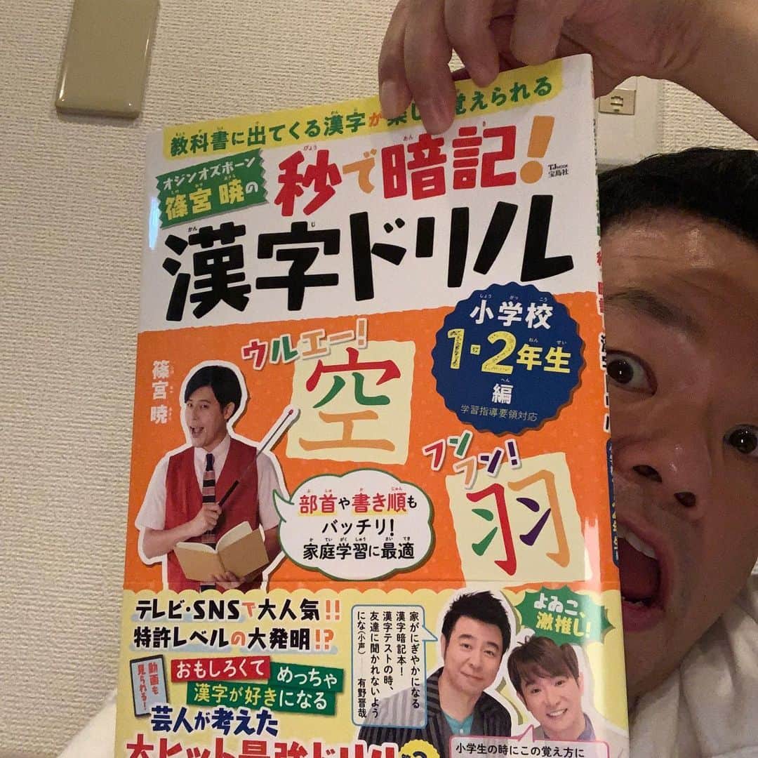 津田篤宏のインスタグラム：「オジンオズボーンの篠宮君と仕事をして本を貰った。ほぼ初めて話をして色々喋ったら同期だった。正確には篠宮君の方が先輩かもしれない。でももう僕は篠宮君を最初から後輩の感じで接してしまったのでもう変えることはできない。すまない #オジンオズボーン篠宮 #秒で暗記！漢字ドリル #覚え方面白い #ええの見つけたなー」