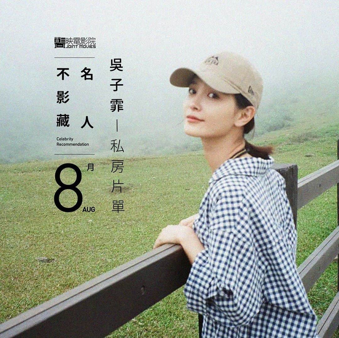 吳子霏（Ellen Wu）のインスタグラム：「﻿ 除了忙著宣傳與拍攝，休閒娛樂還是要有😆﻿ 在想映電影院上分享我近期喜歡的私房片單給大家﻿ 是給霏麼粒的專屬福利✨﻿ 即日起至9/30，從活動頁面連結註冊會員﻿ 可享有【想映電影院】架上電影任選一部免費觀賞🎊﻿ ﻿ 子霏私房片單｜https://reurl.cc/e8E50W﻿ 活動頁面｜https://reurl.cc/8n3G3X﻿ ﻿ #霏麼粒要不要先蝦挺🦐﻿ #標註愛電影的朋友分享好消息﻿ #想映電影院﻿」