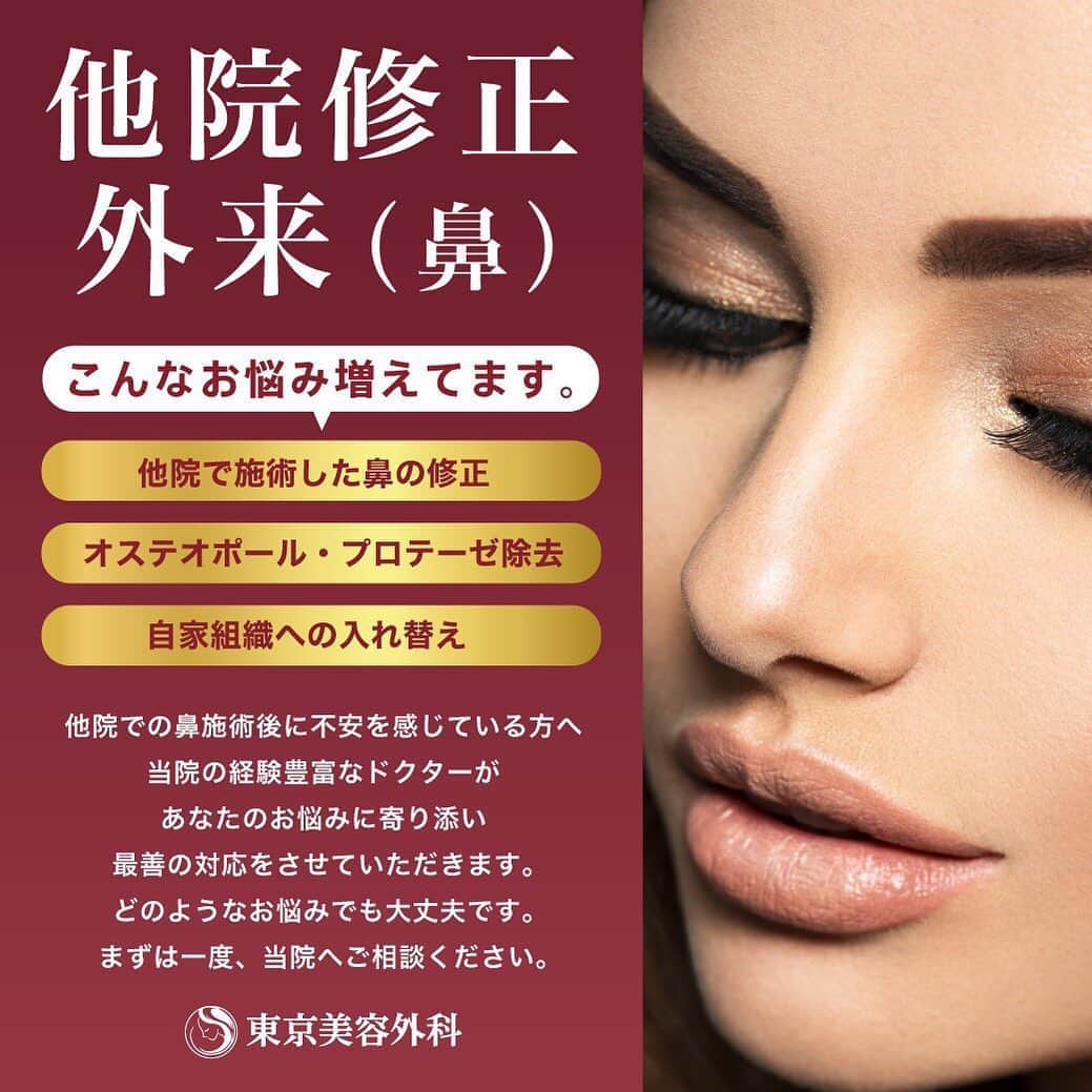 東京美容外科公式のインスタグラム：「レスキュー診療スタート✨ お鼻の修正はとっても複雑で術前に念入りなディスカッションが必要となります。東京美容外科ではお鼻のスペシャリスト新宿院院長・小野先生、名古屋院長・木村先生、赤坂院では慶應義塾大学病院形成外科・貴志教授による特別専門外来にてセカンドオピニオンを受け付けております✨完全予約制でお一人お一人じっくり時間をかけ、困難な症例に向き合い患者様の不安を和らげ少しでもお力になれればと思います👨‍⚕️🥼  ご予約お待ちしております🩺 . . . . 📞お問い合わせはこちら💁🏼‍♀️ 詳しくはプロフィールのURLから公式サイトへ. ▼フリーダイヤル 0120-658-958 （コールセンター受付時間：9：00～21：00） ▼LINE予約 @ tkc110 ========================= #東京美容外科#美容整形#整形#美活#美容#美容外科#特別外来#他院修正#鼻#豊胸#セカンドオピニオン#」
