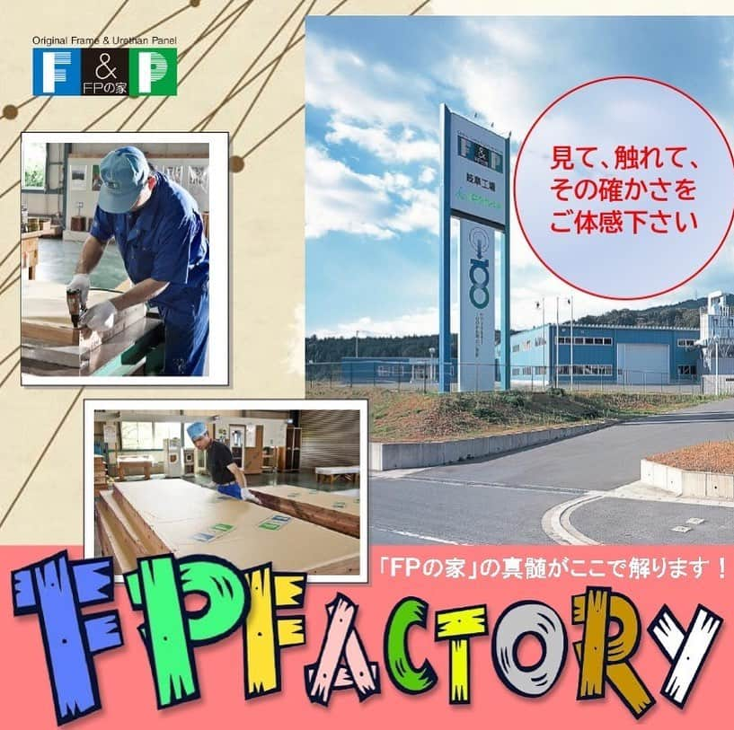 株式会社 創建のインスタグラム：「「FPの家　岐阜工場 」見学会を開催します！  日時：９月１３日（日）　AM10：30 ～ 13：30 参加無料・予約申し込み制です。（予約締切9月5日土曜日） 工場では楽しくわかりやすくFPの家の秘密を大公開！  FPの家の要【FPパネル】の製作方法まで見れます。  キッズルームもあるのでお子様連れでも安心して参加ください。   当日のタイムスケジュール 10：30〜11：30　「FPの家」について 11：30〜12：30　　工場＆モデルハウス見学 12：30〜13：30　　昼食  【FPの家の体感】 実際のFPの家に入って頂き、性能を体感していただけます。  お申し込み先 → 058-382-2238　※申し込み締め切り　９月５日  もしくは soken@kk-soken.com　 創建 　津川 まで」