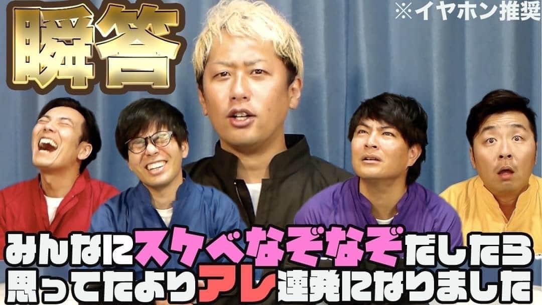 井本貴史のインスタグラム：「本日です。 18時よりYouTube更新！ 8LDKです。 なんかみんなになぞなぞだしたら、凄いアレになってしまい。アレを連発になってしまいましたので、普通に音出して見たらアレやと思うんでイヤホン推奨してるんでイヤホンでアレして下さい。 アレは受け付けてないので、もしアレの場合はアレしてアレしてみて下さい！ よろしくお願いします！ ・ #8LDK #YouTube #ライセンス井本 #どりあんず平井 #どりあんず太輝 #ザパンチノーパンチ松尾 #ラフコントロール森木 #16もんキックキック菊地 #天竺鼠瀬下 #夫婦の時間山西 #なぞなぞ #アレ」