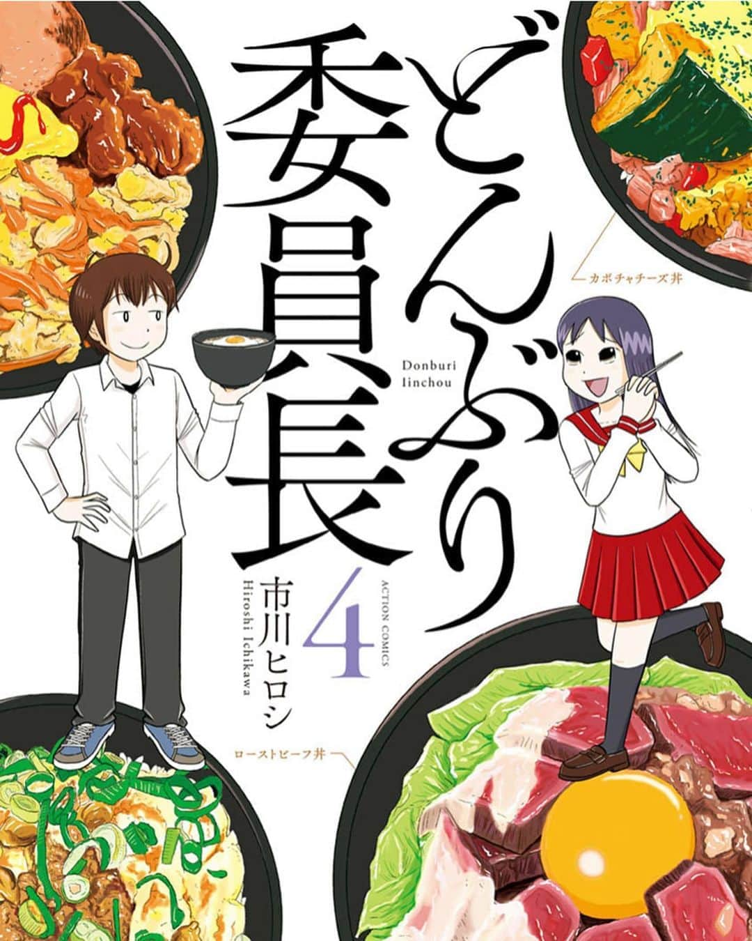 池田鉄洋のインスタグラム：「市川ヒロシ先生の傑作グルメマンガ『どんぶり委員長』がドラマ化されます。私、池田テツヒロ、脚本書かせていただきます。マンガが面白いから、ドラマも絶対面白いんです。絶対見てくださいね。  ※脚本業を池田鉄洋ではなく池田テツヒロにしたのは、企画を出しても出しても「こいつ俳優だろ？　脚本なんか書けるの？」と言われ続けたので、別の名前を用意したのだけど、まるっきり違う名前にしなかったのは日和ったからか？　池田エライザさんに憧れたからか？」