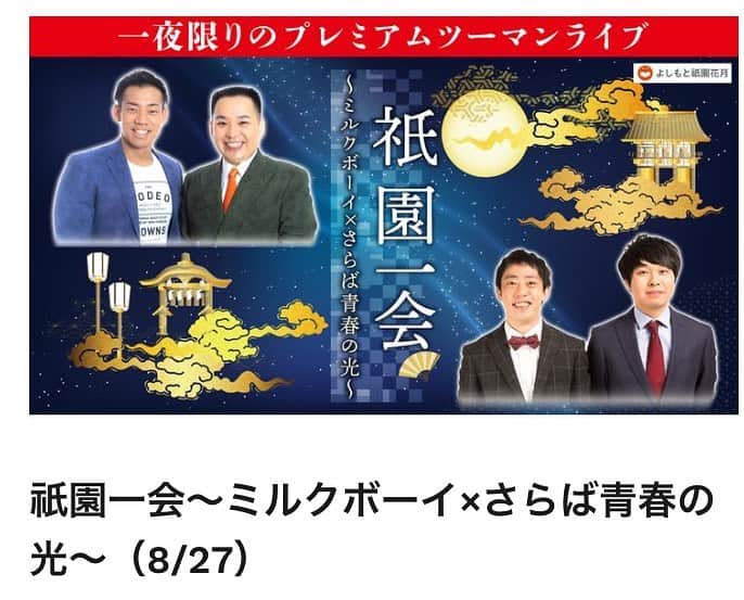 のインスタグラム：「本日19時から祇園花月でこちらあります！ オンラインチケットもありますので良ければ是非です！！」