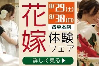 和婚スタイルさんのインスタグラム写真 - (和婚スタイルInstagram)「ㅤㅤㅤㅤㅤㅤ 親族の皆様に見守られながら #新郎新婦 は永遠の愛を誓います。  ㅤㅤㅤㅤㅤ 🌟緊急開催　決定🌟  ㅤㅤㅤㅤㅤ 8月29日、30日　和婚スタイル浅草本店限定❗️ 花嫁体験フェア　を開催します~~✨✨✨  ㅤㅤㅤㅤㅤ この#フェア だけ！ 花嫁体験ができちゃうんです👰  ㅤㅤㅤㅤㅤ 1️⃣#プロヘアメイクアーティスト による#ヘアアレンジ 体験💆🏼‍♀️ もしくは #文金高島田 の#かつら 試着体験🎊　 が　できちゃうんです😭✨✨  ㅤㅤㅤㅤㅤ 2️⃣気になる#衣装 の試着ができます❕ #ヘアスタイル　を整えたあと、 とびきりの衣装試着ができます😉 お手持ちの#カメラ でも撮影可能🎶  ㅤㅤㅤㅤㅤ 3️⃣1度の来店で気になる#見積もり も❗️ #結婚式 ってどれくらいかかるの？🤔 そんな不安を取り除かせていただきます❗️  ㅤㅤㅤㅤㅤ 現在コロナウィルス感染拡大防止のために来店数を制限させていただいております。 ご予約に限りがございますので お問い合わせはお早めに❤️  ㅤㅤㅤㅤㅤ ご来店が難しい方には #オンライン相談会 も受付中です☺️❕  ㅤㅤㅤㅤㅤ ご予約はプロフィールもしくはお電話にてお待ちしております🌟  ㅤㅤㅤㅤㅤ 和婚スタイル浅草本店 ☎︎03-6231-6008  #湯島天神 #神前式 #白無垢 #和装 #綿帽子 #プレ花嫁 #プレ花嫁さんと繋がりたい」8月27日 12時18分 - wakonstyle