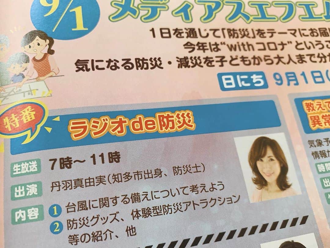 のインスタグラム：「. .  9月1日(火)は、防災の日‼️ メディアスエフエムでは 「防災DAY」として 1日特番を組んでお届けしていきます。 . 防災士でもある私は朝7〜11時を担当しますよ。 少し早い時間ですが、 この機会に一緒に防災について考えましょう✨ . ちたまるスタイル9月号に メディアスエフエム防災DAYが大きく載っていました☺️ こちらも見てね！！ . . #9月1日 #防災の日 #メディアスエフエム #パーソナリティー #防災士 #アナウンサー」