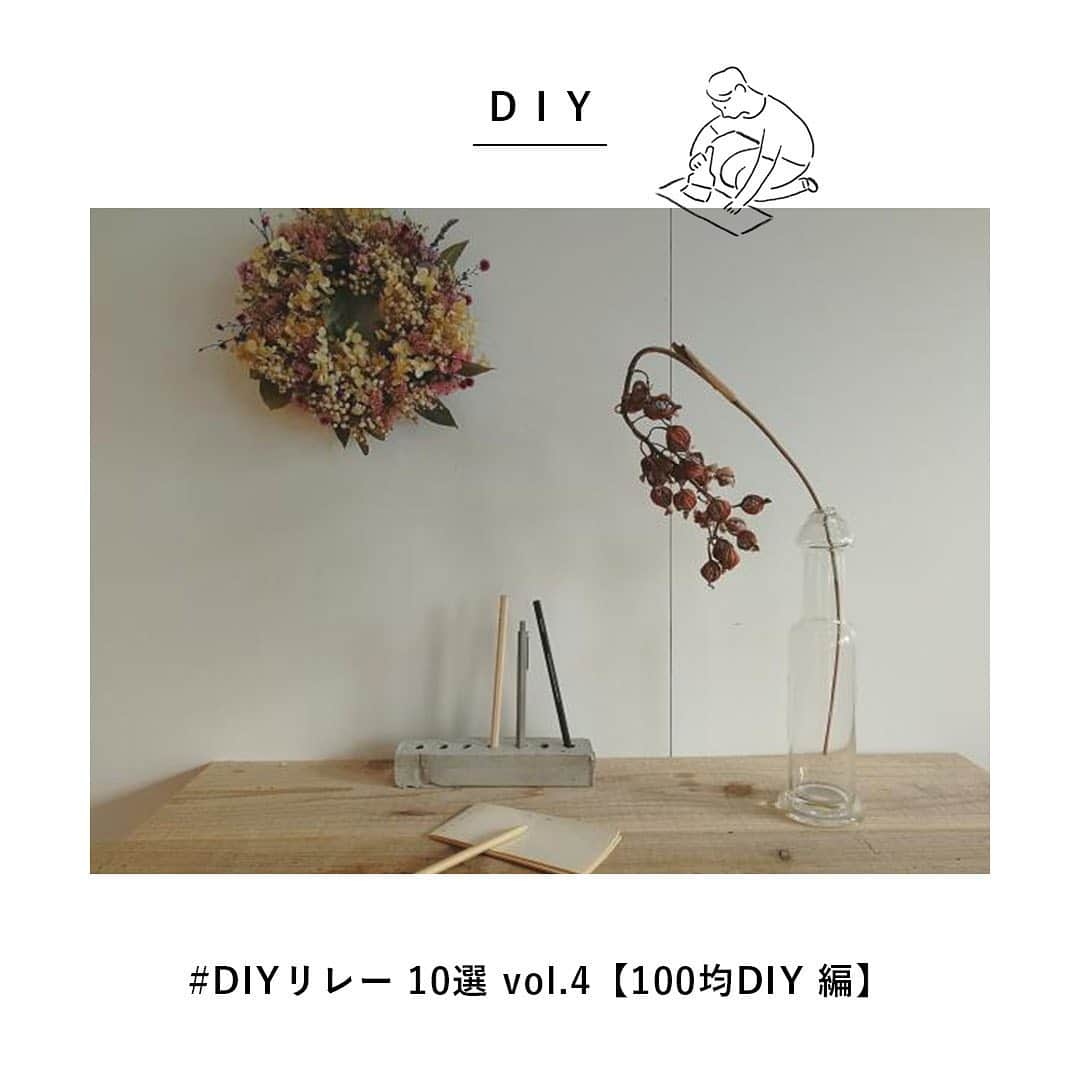 LIFULL HOME'S DIY Magのインスタグラム：「#DIYリレー のご紹介 100均DIY編﻿ ﻿ 4月初旬、おうち時間を少しでも楽しめるようにと動きはじめた「#DIYリレー」。﻿ 全国のDIYerにご協力いただき、インスタグラム上で集まった数はなんと246件にもなりました。﻿ ﻿ 今回第4弾としてご紹介するのは、﻿ 100円ショップのアイテムを使用したDIY。﻿ どの作品も、100円アイテムと知らなければ気づかないほどのクオリティです。﻿ ﻿ 作品のラインナップはこちらの記事から！﻿ https://diy.homes.jp/diy/25885﻿ ﻿ プロフィールトップ @lifullhomesdiymag や﻿ ストーリーズからもチェックしてね😍﻿ ﻿ special thanks💌﻿ #DIYリレー の投稿ありがとうございました🥰 @petit.mily  @maaco.uw  @natsume777  @taba_diy  @75nako_rashiku_h.a.y  @ryo_178_54  @eririichi  @laki0913  @chairsandmiki  @portulaca.usausa  ﻿ －－－－－－－－－－－－－－－﻿ ステイホーム期間にDIYを始めました！という方、﻿ この期間にDIYを更に極めたよ！という方！﻿ ぜひ作品の写真に「#DIYリレー」のタグをつけて、﻿ インスタグラムへ投稿してください📮﻿ @lifullhomesdiymag にてご紹介させていただきます🌟﻿ －－－－－－－－－－－－－－－﻿ ﻿ #diy #diyリレー #diyバトン #部屋づくり #stayhome #stayathome #100均 #100均収納 #100均diy #100均インテリア #100均リメイク #100均グッズ #100均ハンドメイド #100円ショップ #100円均一 #おうち時間 #インテリア #インテリア雑貨 #インテリア小物 #インテリアフラワー #インテリア好き #インテリア大好き #リメイク #リメイク雑貨 #リメイク鉢 #リメイク缶」