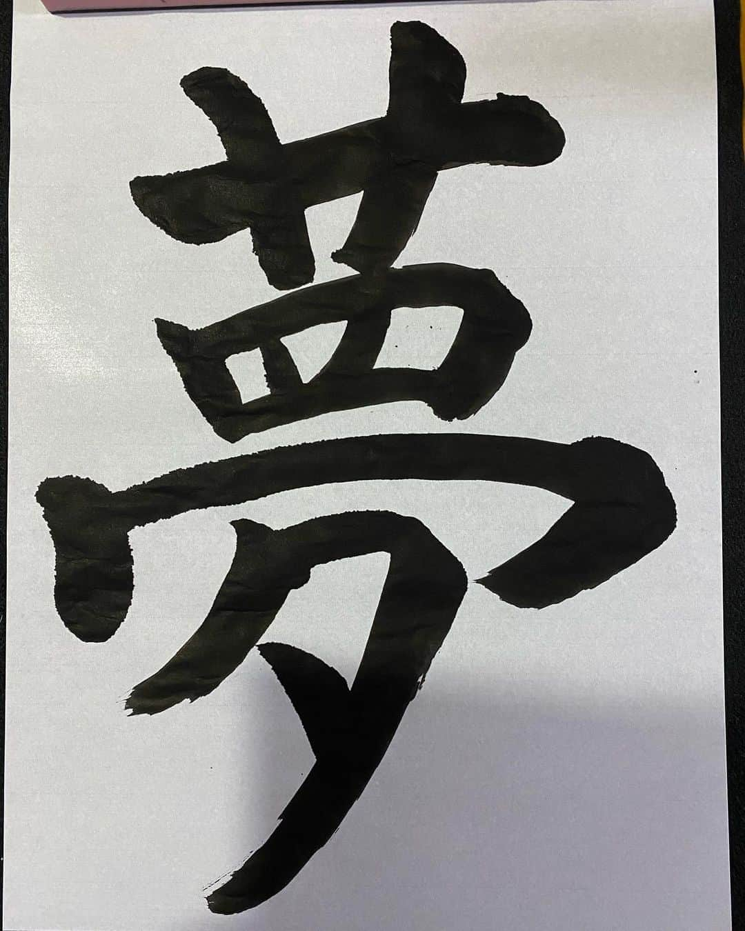 宮本佳奈さんのインスタグラム写真 - (宮本佳奈Instagram)「＊ ＊ 今年の書き初めをした時、 余った墨で書いた1枚。 ＊  文字のバランスが良くて好きな漢字、 そして年始は前向きな字を！ということで この字を選びました🌻 ＊  ＊ 数年ぶりに筆を取ったので、 ところどころ粗が目立ちます😅 ＊  それでも、 やっぱり前向きな言葉って元気になるな、 と改めて感じました💓 ＊  ということで、 明日28日(金)の『スイッチ♪音Time』 メッセージテーマは ・好きな言葉 ・私のモットー　です✨ ＊  あなたの好きな言葉や 大事にしている言葉を教えてください❤️ ＊  FAX:0985-28-7333 Mail:on@mrt.jp  です！ ＊  お昼12時から放送です🌱 ぜひお聴きください😊✨ ＊  #mrt #宮崎 #宮崎放送 #ラジオ #メッセージテーマ #好きな言葉 #私のモットー #書き初め #習字 #書いてみた #夢 #dream #radio #radiko #アナウンサー #ランチタイム は #スイッチ♪音Time #普段の字も丁寧に #stop #なぐり書き #反省 #😅 #目指せ #美文字」8月27日 13時24分 - mrt.miyamoto