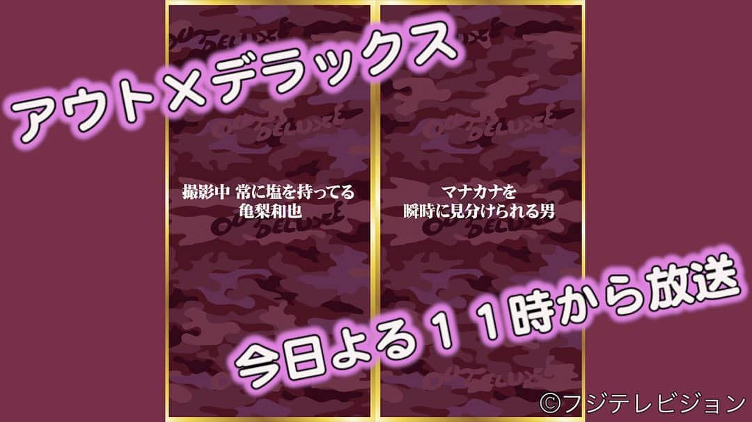 フジテレビ「アウト×デラックス」のインスタグラム