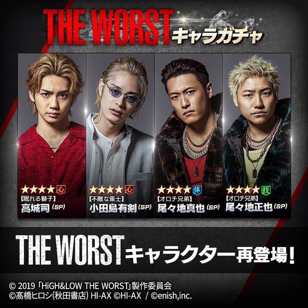 HiGH & LOWさんのインスタグラム写真 - (HiGH & LOWInstagram)「🔥#ハイローゲーム #HiGH_LOW_THE_WORST コラボイベント開催中🔥  ☆4SP #THE_WORST  キャラクター再登場🔥  #鬼邪高全日 #高城司 #鳳仙四天王 #小田島有剣 #オロチ兄弟 #尾々地真也 #尾々地正也  ぜひ、お見逃しなく🤩📢  #ハイロー #HiGH_LOW #吉野北人 #塩野瑛久 #中務裕太 #小森隼」8月27日 14時35分 - high_low_official