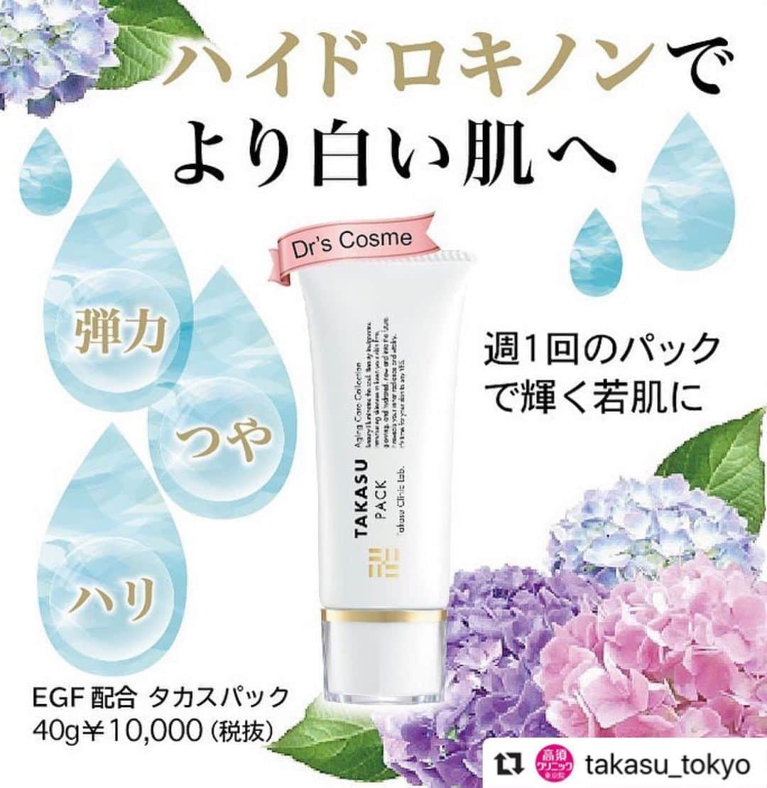 高須クリニックのインスタグラム：「. ━･･━･･━･･━･･━･･━･･━ #Repost @takasu_tokyo ━･･━･･━･･━･･━･･━･･━ タカスパック﻿ ﻿ 開発されたのは昭和57年、日本ではまだ「プラセンタ」という言葉が聞き慣れなかった時代にさかのぼります。﻿ 週に一度のパックが、肌のハリ・弾力・ツヤを取り戻して、輝く若肌に。常に時代の一歩先を行くタカスコスメの威厳を物語ります。﻿ ﻿ ✅シミ・小ジワ等でお悩みの方﻿ ✅お肌に張りや潤いがなくなってきた方﻿ ✅くすみが出てきたとお感じの方﻿ ✅エアコン等で乾燥が気になる方﻿ ﻿ 【料金】﻿ 10,000円（税抜）﻿ 【内容量】﻿ 40g﻿  【ご予約・お問合せ】 ➿0120-5587-10 ※症例写真や施術に関するご質問なども上記までお願い致します。 ﻿ #高須クリニック　#高須克弥　#美容　#美容整形　#整形　#プチ整形　#酵母　#美容外科　#美容クリニック　#東京　#洗顔　#角質　#綺麗　#綺麗になりたい　#美人　#美容好きな人と繋がりたい　#美容好き　#毛穴　#美肌　#保湿　#パック　#たるみ　#美容液　#エイジングケア　#ハリ　#弾力　#ドクターズコスメ」