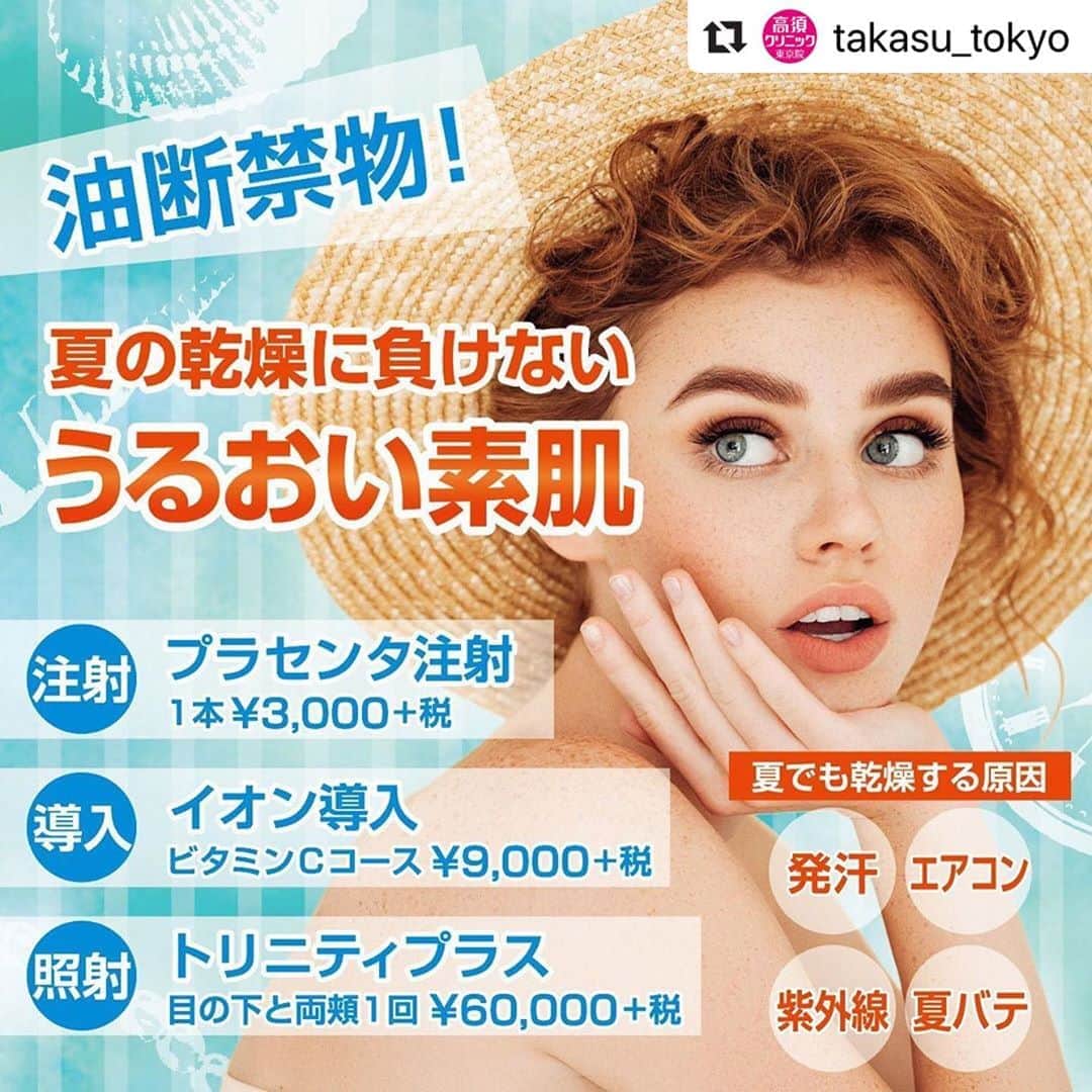高須クリニックのインスタグラム：「. ━･･━･･━･･━･･━･･━･･━ #Repost @takasu_tokyo ━･･━･･━･･━･･━･･━･･━ 発汗によるうるおい流出、エアコンによる冷え、紫外線によるバリア機能低下、夏バテによる栄養不足…﻿ 油断しがちな夏こそ、医療美容で乾燥対策をしっかりして、うるおい肌をキープしましょう。﻿ ﻿ 【🌿料金】﻿ ●プラセンタ注射﻿ 1本 ￥3,000（税抜）［全院］﻿ ﻿ ●イオン導入﻿ ビタミンCコース ￥9,000（税抜）﻿ ビタミンC + トランサミンコース ￥12,000（税抜）﻿ ビタミンC + グリシルグリシンコース ￥12,000（税抜）﻿ ※ケミカルピール・フォトフェイシャルM22・ポラリス・フラクセル2・サーマクールFLXにプラスアルファでイオン導入を希望される場合は、通常料金の半額でお受け頂けます。﻿ ［全院］﻿ ﻿ ●eプラス（サブライム・モチーフIRのコンビネーション）﻿ 額 1回 ¥30,000 （税抜）﻿ 目の下の小ジワ 1回 ¥30,000 （税抜）﻿ 頬 1回 ¥40,000 （税抜）﻿ 目の下と両頬 1回 ¥50,000 （税抜）﻿ 口周りたてジワ 1回 ¥30,000 （税抜）﻿ 首たるみ 1回 ¥50,000 （税抜）﻿ ［全院］﻿ ﻿ ●トリニティプラス（「フォトフェイシャルM22」とサブライム・モチーフIRのコンビネーション）﻿ 額 1回 ¥40,000 （税抜）﻿ 目の下の小ジワ 1回 ¥40,000 （税抜）﻿ 頬 1回 ¥50,000 （税抜）﻿ 目の下と両頬 1回 ¥60,000 （税抜）﻿ 口周りたてジワ 1回 ¥40,000 （税抜）﻿ 首たるみ 1回 ¥60,000 （税抜）﻿ ［全院］﻿ ﻿ 【⚠️副作用・リスク】﻿ ●プラセンタ注射﻿ 献血ができなくなる﻿ ﻿ ●イオン導入﻿ 手術後に処方する抗生剤や痛みどめによるアレルギー症状﻿ ﻿ ●トリニティプラス／eプラス﻿ 肌のほてり・発赤（照射後／肌が弱い方・敏感肌の方）﻿  【ご予約・お問合せ】 ➿0120-5587-10 ※症例写真や施術に関するご質問なども上記までお願い致します。 ﻿ #高須クリニック　#高須克弥　#美容　#美容整形　#整形手術　#整形　#プチ整形　#整形したい　#美容外科　#美容クリニック　#かわいい　#可愛くなりたい　#綺麗　#綺麗になりたい　#美人　#美容好きな人と繋がりたい　#美容好き　#肌　#美肌　#シワ　#乾燥　#紫外線　#夏バテ　#うるおい　#プラセンタ　#スキンケア　#ナチュラル　#skincare」