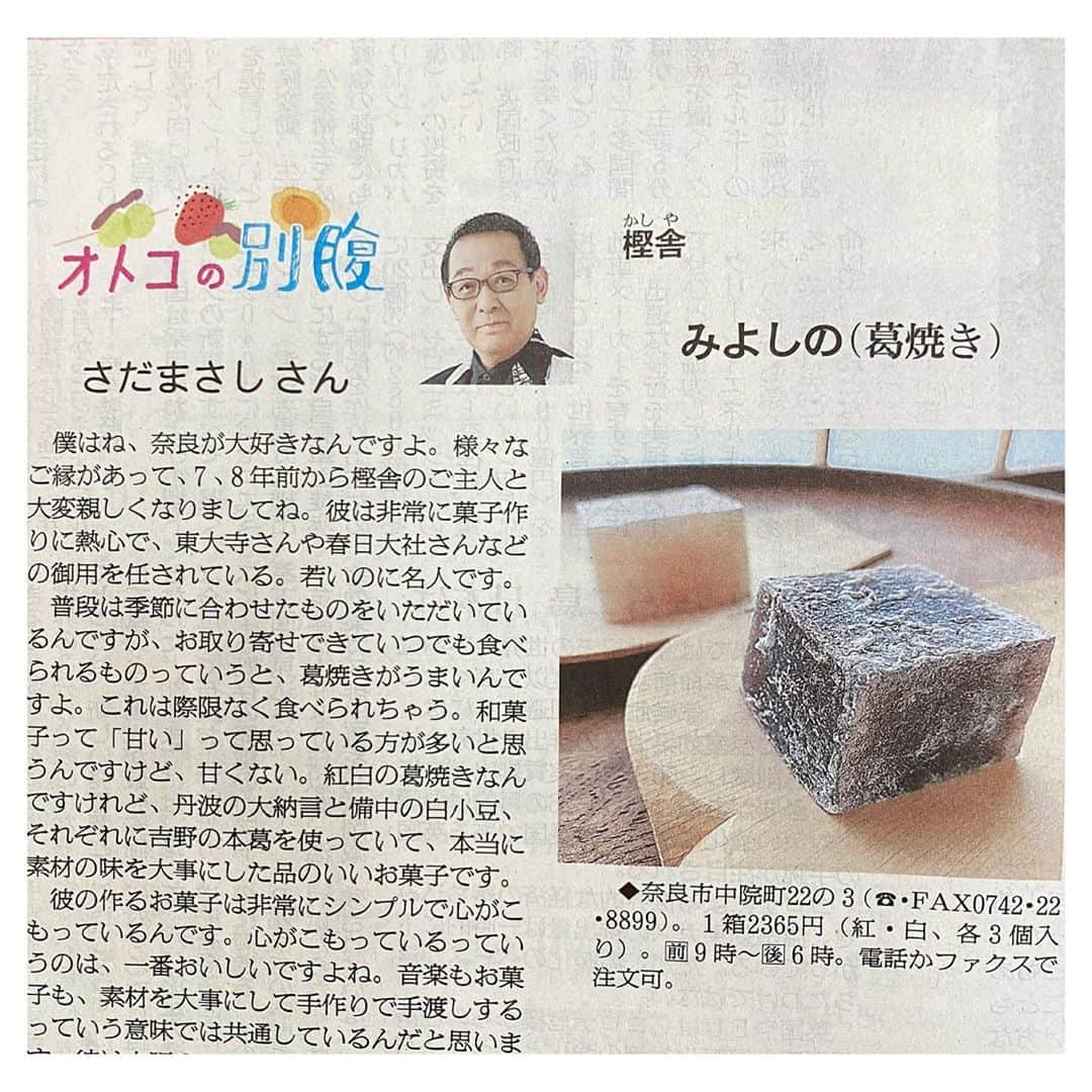 さだまさしさんのインスタグラム写真 - (さだまさしInstagram)「今日の「朝日新聞」夕刊🗞 8月27日「オトコの別腹」で 奈良の和菓子屋・樫舎（かしや）さんの「みよしの（葛焼き）」をご紹介させて頂きました。 凄く美味しいですよ〜！ . #朝日新聞夕刊 #オトコの別腹 #樫舎 #葛焼き #さだまさし #sadamasashi」8月27日 15時56分 - sada_masashi