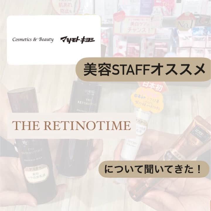 キャナルシティ博多のインスタグラム：「美容STAFFイチオシ✨/ノースビル1F Cosmetics&Beauty マツモトキヨシ&ビジネスセンタービルB1Fマツモトキヨシ  『とにかく使い心地がいいんです！』 と教えてくれたこちらのシリーズ。 聞くとこちらは、もう14年も続くマツキヨ×ナリス化粧品共同開発の基礎化粧品ブランド。  紫外線、シワケア、角質…いつまでも肌の悩みは尽きません。 9月に医薬部外品としてリニューアル予定のこのTHE RETINOTIMEは、多角的にシワ改善してくれる優れもの。 さらに使い心地がいいなんて、魅力的ですよね！  マスク生活が長くなり、仕事帰りマスクを外すとなんだか肌がグッタリ見える今日この頃… 今度、ひさしぶりに肌を見てもらいに行こうかな、と思っています！  ＼THE RETINOTIME 買うなら事前予約がオススメ／ "事前予約"でマツキヨポイントを進呈します！ ポイントを貯めてお得にGETしませんか？💰 🌟ご予約で →アイテムにより150〜350ポイント！ 🌟さらに9/1か9/2にご購入で →アイテムにより480〜1400ポイント 🌟さらにさらに！店舗限定でご予約&ご購入で →数量限定プレゼント🎁をご用意しています！ ◎詳しくは… Cosmetics&Beautyマツモトキヨシ(ノースビル1F) →tel092-263-5023 マツモトキヨシ(ビジネスセンタービルB1F) →tel092-262-0707  #canalcityhakata #キャナルシティ博多 #キャナル #キャナルシティ #基礎化粧品 #マツモトキヨシ #マツキヨ #theretinotime  #ザレチノタイム #cosme #コスメ #cosmetics #化粧水 #新作 #肌ケア #スキンケア #UVケア #シワケア #マスクメイク #マスク生活 #美容 #BAオススメ #乳液 #クレンジング #美容液 #skincare #博多 #天神 #福岡 #福岡お買い物」