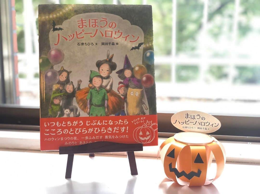 ブロンズ新社さんのインスタグラム写真 - (ブロンズ新社Instagram)「🎃👻😈  ハロウィン絵本の新定番！  『#まほうのハッピーハロウィン 』（#石津ちひろ ・文／#岡田千晶 ・絵）が発売です！  ちょっぴり恥ずかしがり屋の男の子と、そのいとこの女の子に舞い降りた、素敵なハロウィンの「魔法」とは……？  まだまだ暑い日が続きますが、一足早く秋の夜の爽やかな空気を感じてみませんか？  #ハロウィン #魔法 #ブロンズ新社 #新刊絵本 #絵本」8月27日 16時49分 - bronzeshinsha