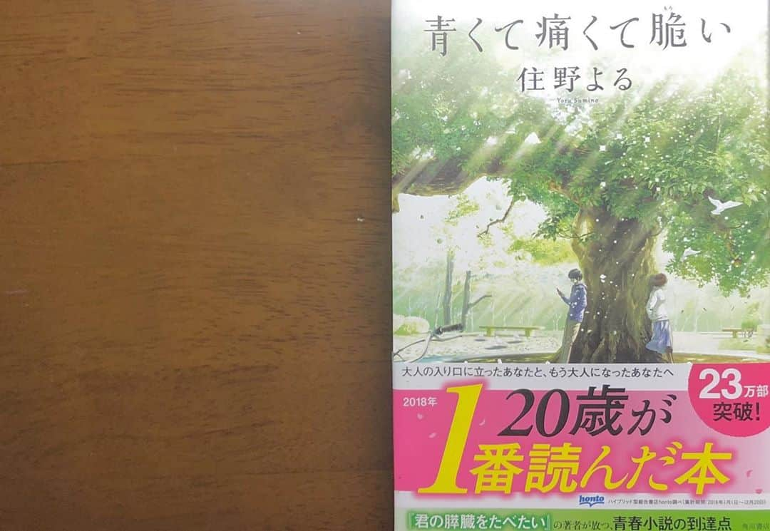 木下美優のインスタグラム：「#青くて痛くて脆い　#住野よる﻿ ﻿ ﻿ *﻿ ﻿ 内容（「BOOK」データベースより）﻿ 人に不用意に近づきすぎないことを信条にしていた大学一年の春、僕は秋好寿乃に出会った。﻿ 空気の読めない発言を連発し、周囲から浮いていて、けれど誰よりも純粋だった彼女。秋好の理想と情熱に感化され、僕たちは二人で「モアイ」という秘密結社を結成した。﻿ それから3年。あのとき将来の夢を語り合った秋好はもういない。僕の心には、彼女がついた嘘が棘のように刺さっていた。﻿ ﻿ *﻿ タイトル通り「青くて、痛くて、脆い。」この物語。﻿ 映画も小説も見てほしいです。﻿ 私もモアイメンバーとして参加させていただいてるのですが、もし自分が出ていなくてもオススメしたいくらい最高の作品です。﻿ ﻿ ﻿ #読書記録 #今日の一冊 #読書」