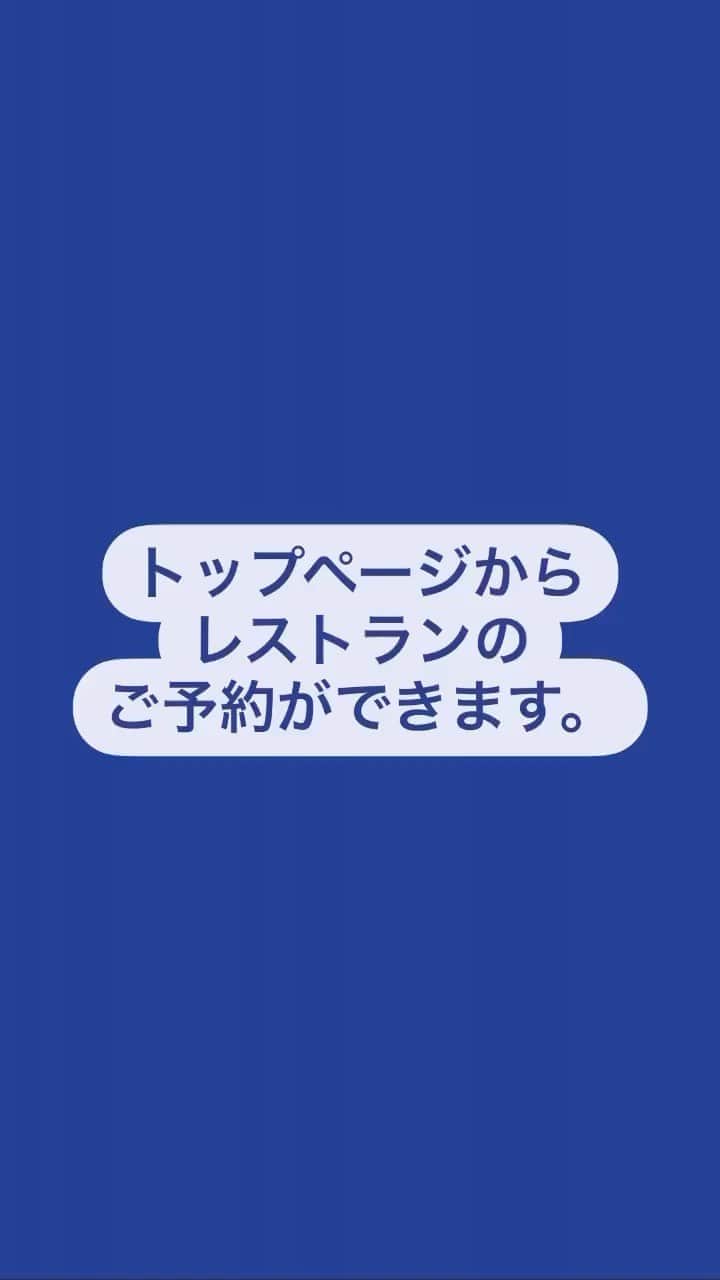 横浜ロイヤルパークホテルのインスタグラム：「Instagramのトップページからレストランの予約が出来るようになりました。 ぜひご活用ください☺️  #横浜ロイヤルパークホテル #yokohamaroyalparkhotel #横浜 #yokohama #ホテル #hotel #royalparkhoteljp」