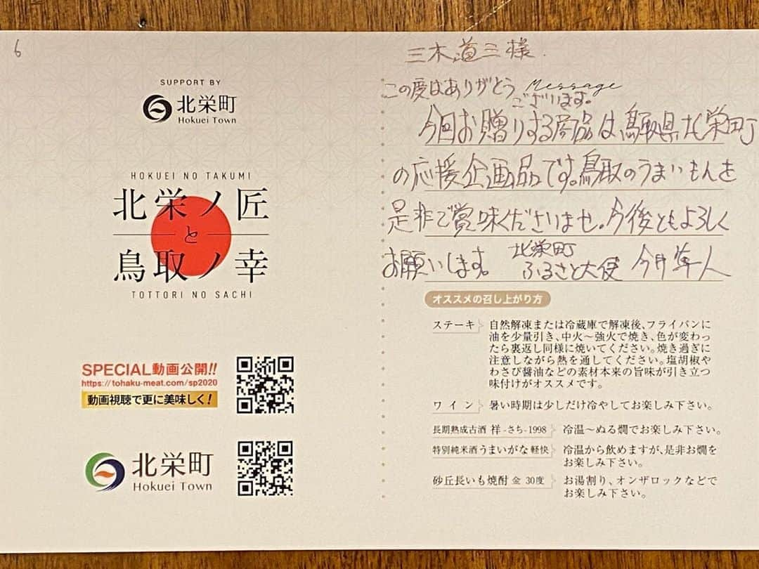 三木道三さんのインスタグラム写真 - (三木道三Instagram)「鳥取から素晴らしい物産が届いた〜🙏🏼 このお肉マジうまい！ そういや鳥取、めちゃくちゃ通った時期あって焼肉屋うまかったな。 日本はホントに隅々まで食のクオリティー高いよな〜」8月27日 17時17分 - dozan11